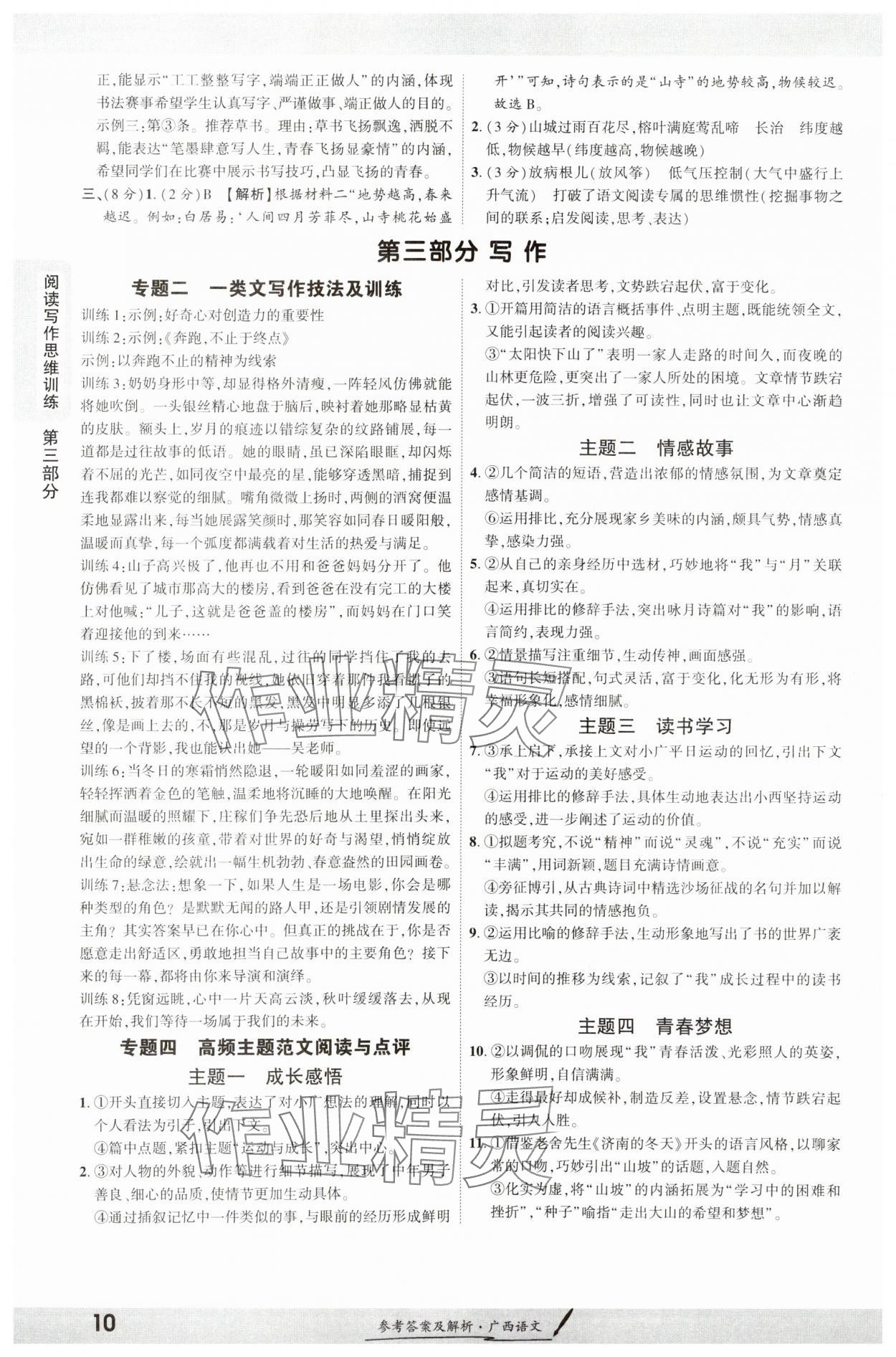 2025年一战成名新中考语文广西专版&nbsp;参考答案第9页