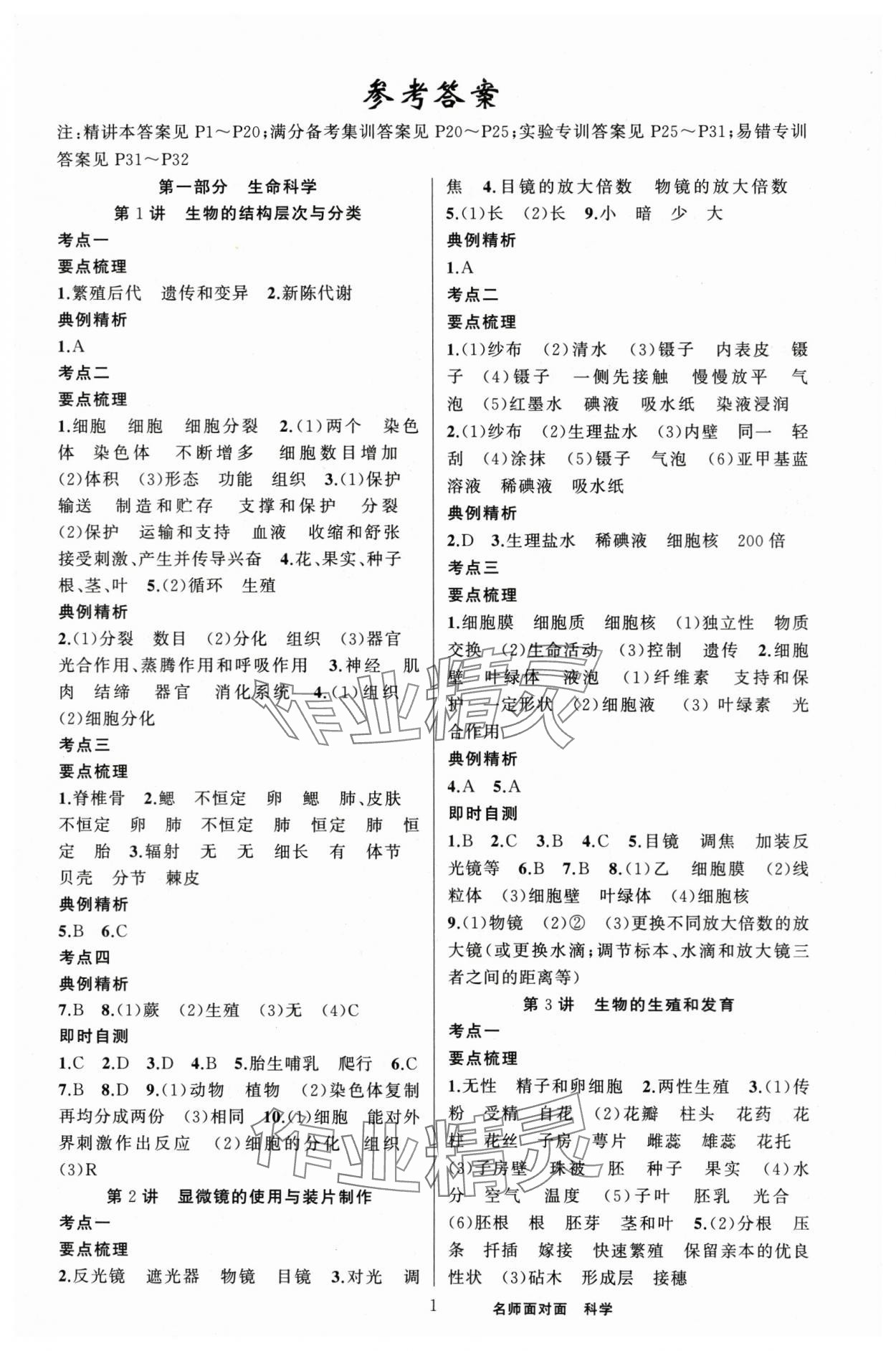 2024年名师面对面中考满分策略科学 第1页