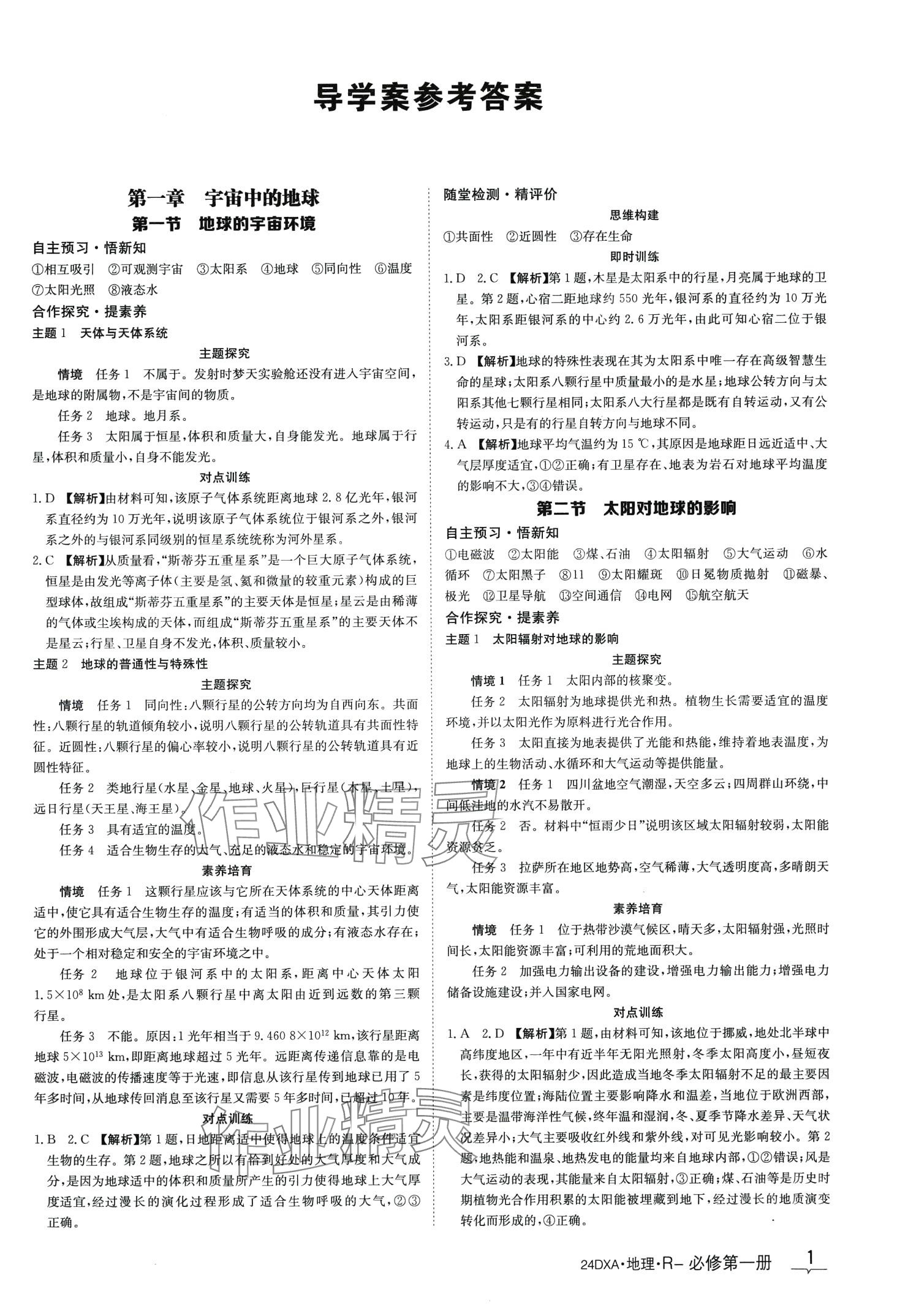 2024年金太陽導學案高中地理必修第一冊人教版 第3頁