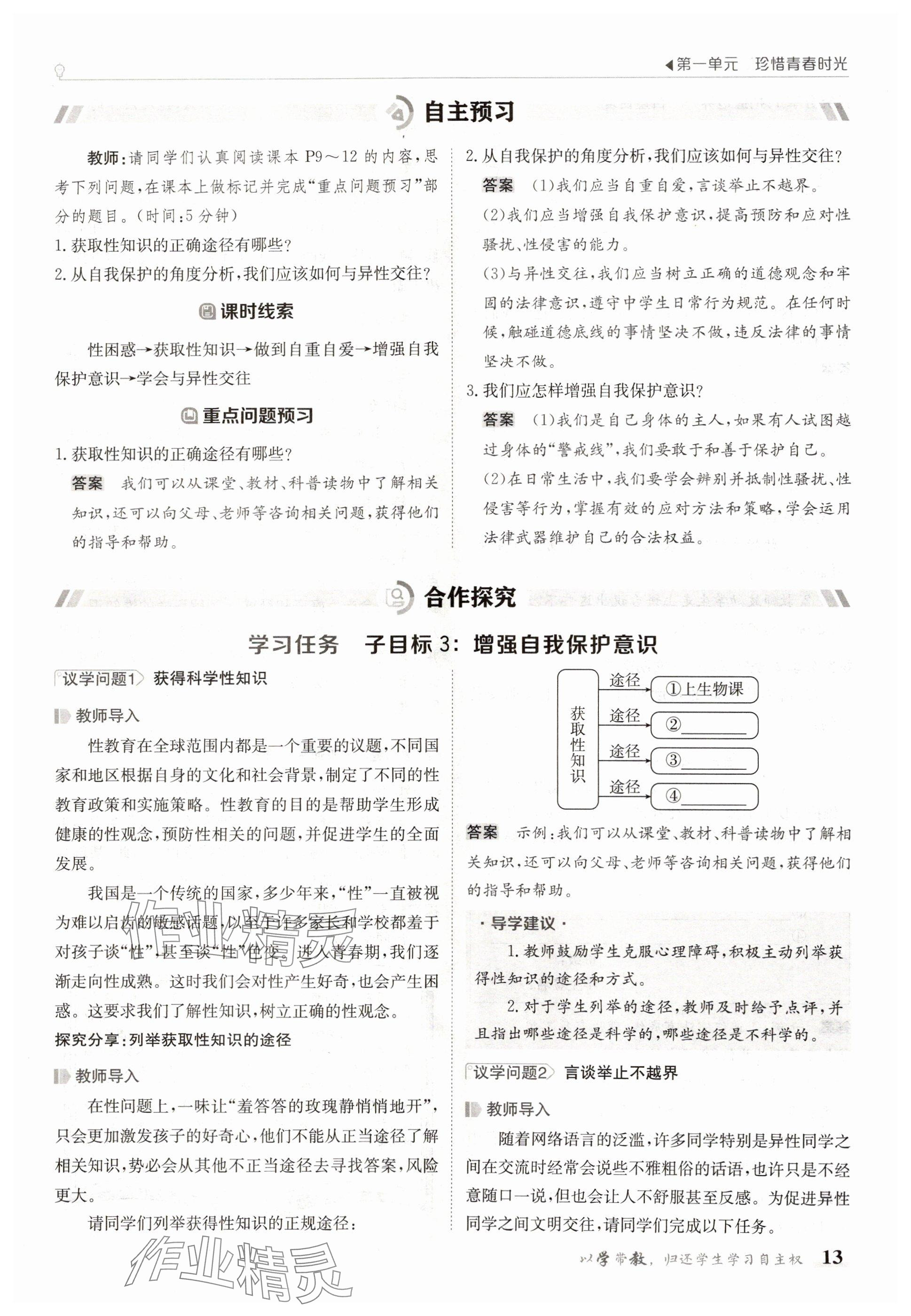 2025年金太陽導(dǎo)學(xué)案七年級道德與法治下冊人教版 參考答案第13頁