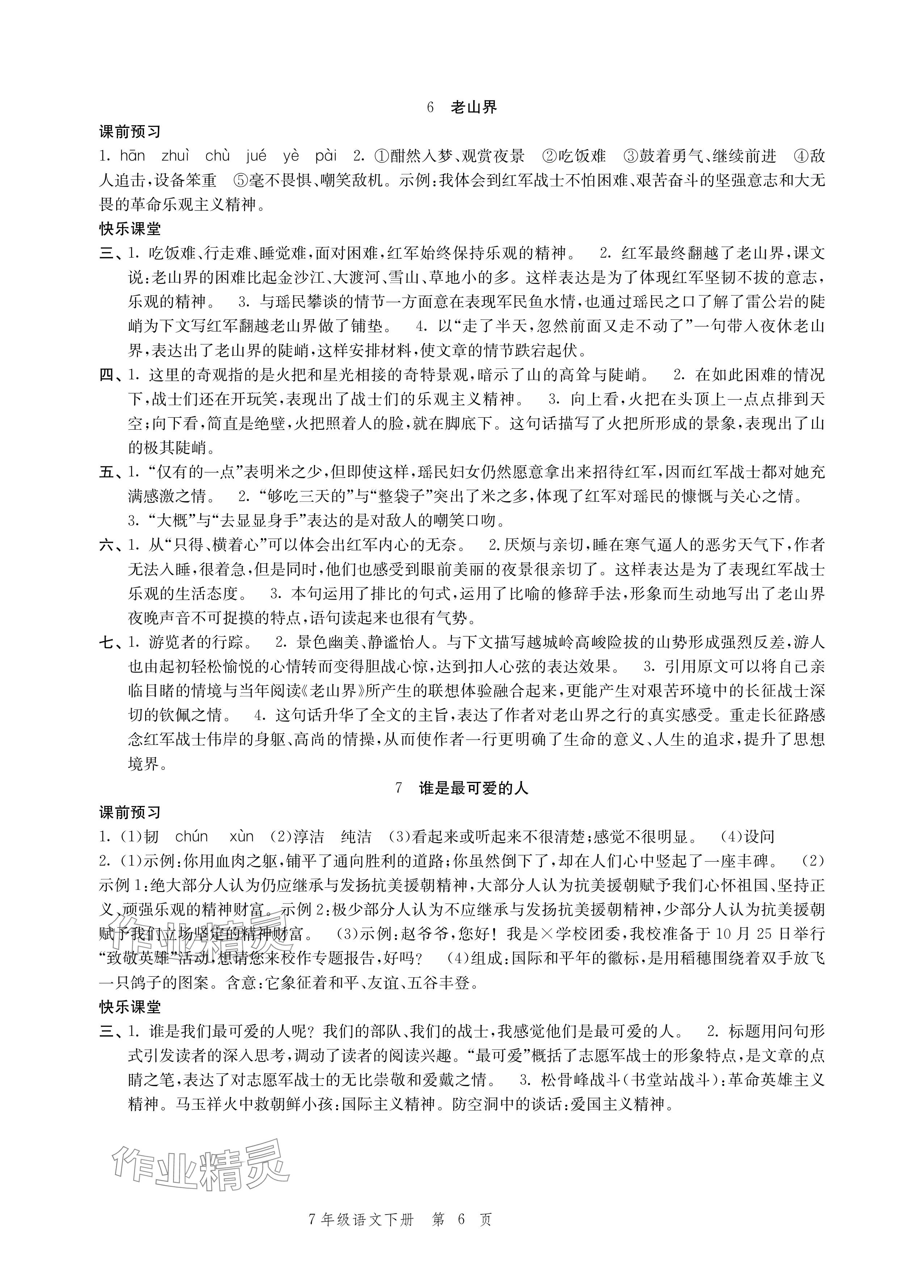 2024年導(dǎo)學(xué)與評價方案七年級語文下冊人教版 參考答案第6頁