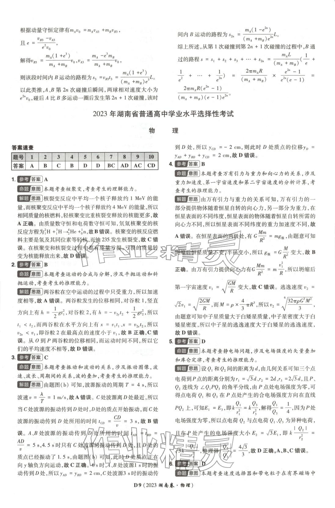 2026年新高考5年真题高中物理全一册通用版湖南专版 第9页