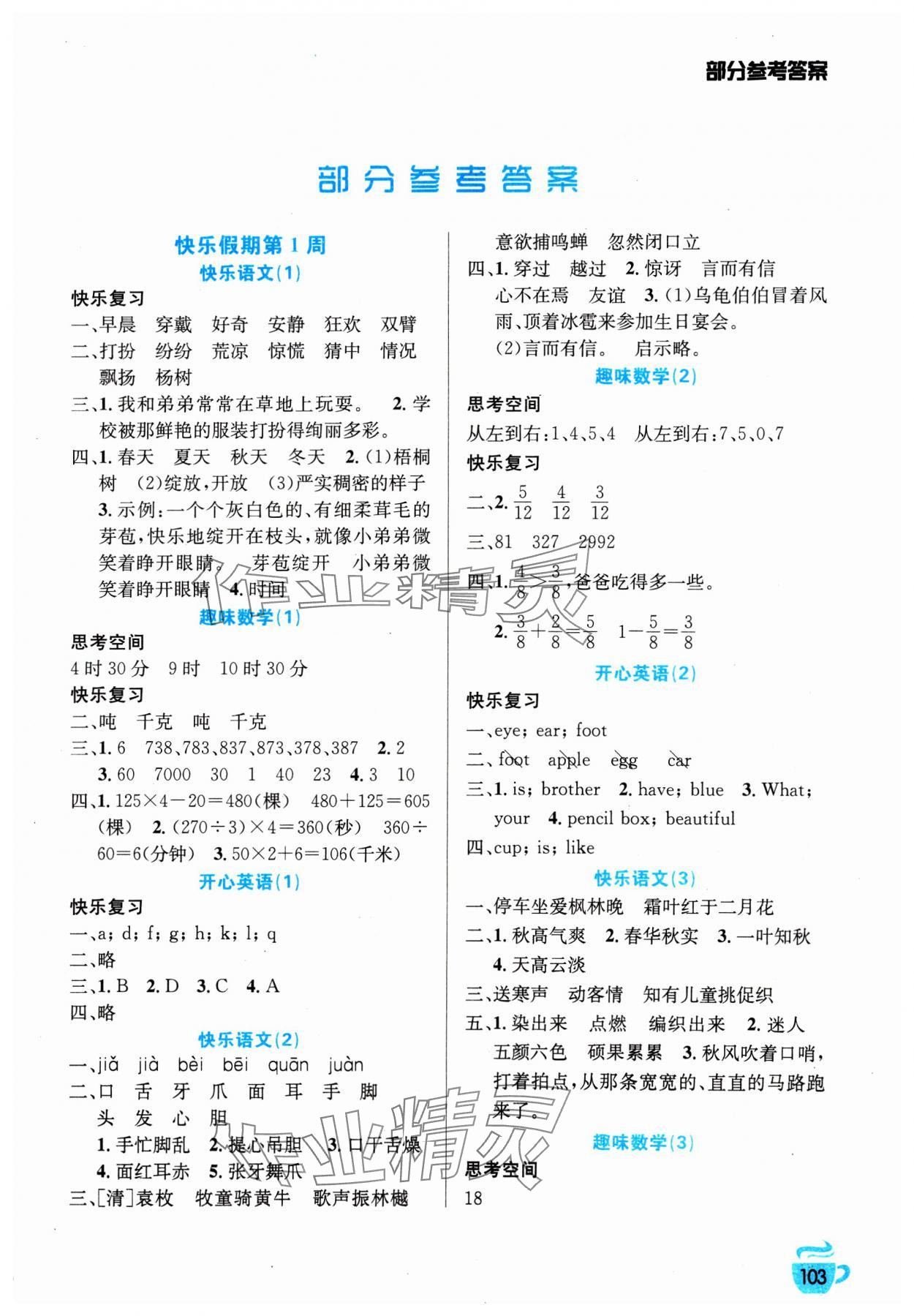 2025年寒假生活三年級安徽科學(xué)技術(shù)出版社 第1頁