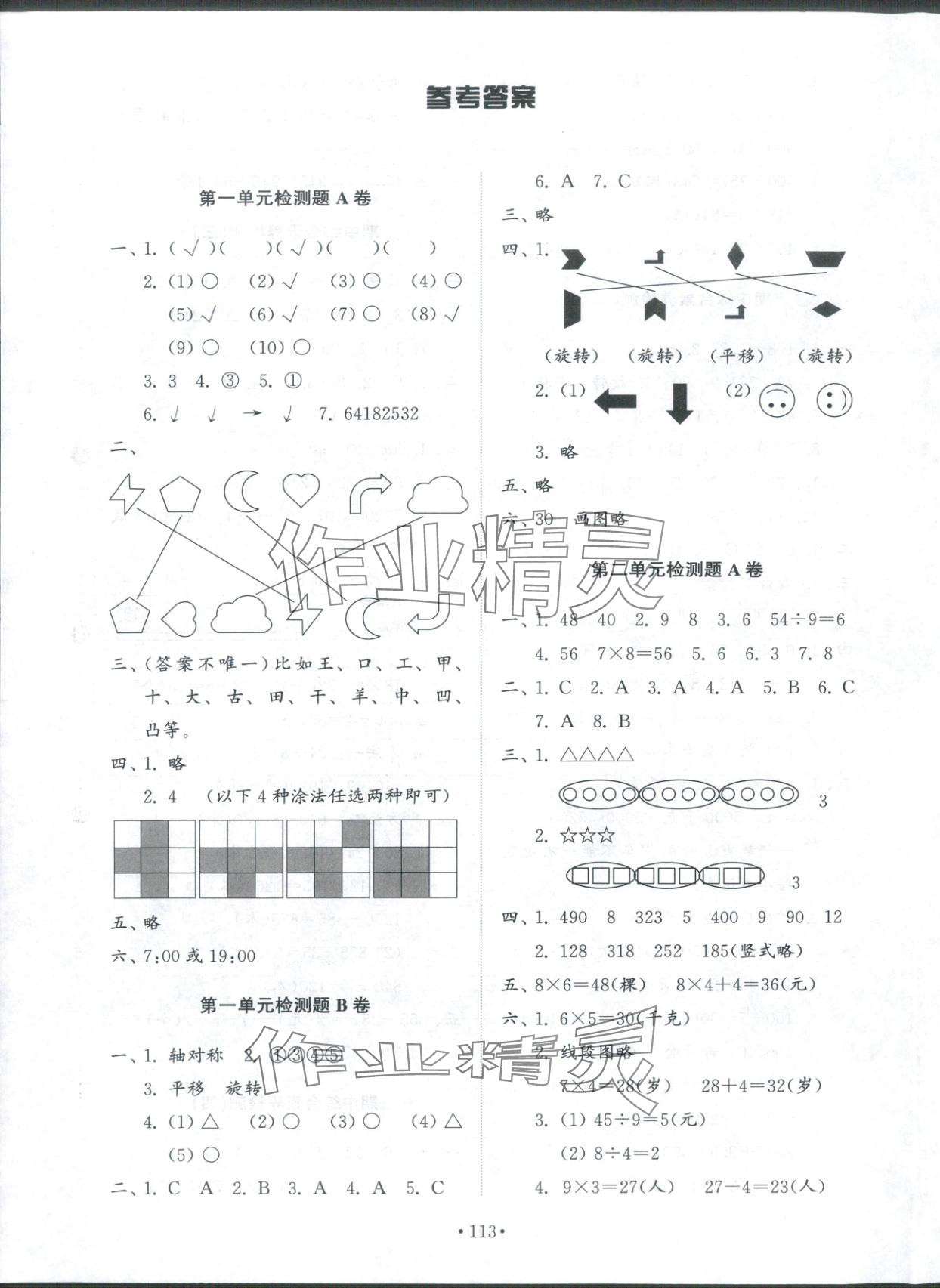 2025年同步练习册配套检测卷三年级数学上册鲁教版五四制 第1页