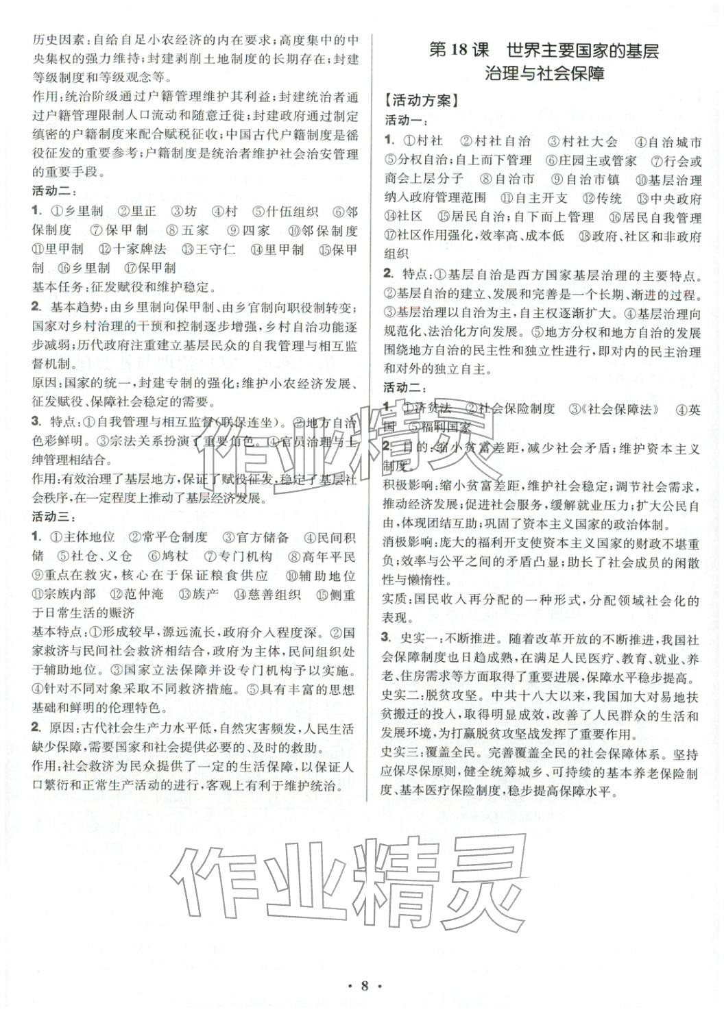 2025年活動(dòng)單導(dǎo)學(xué)課程高中歷史選擇性必修第一冊(cè)人教版&nbsp;第8頁(yè)
