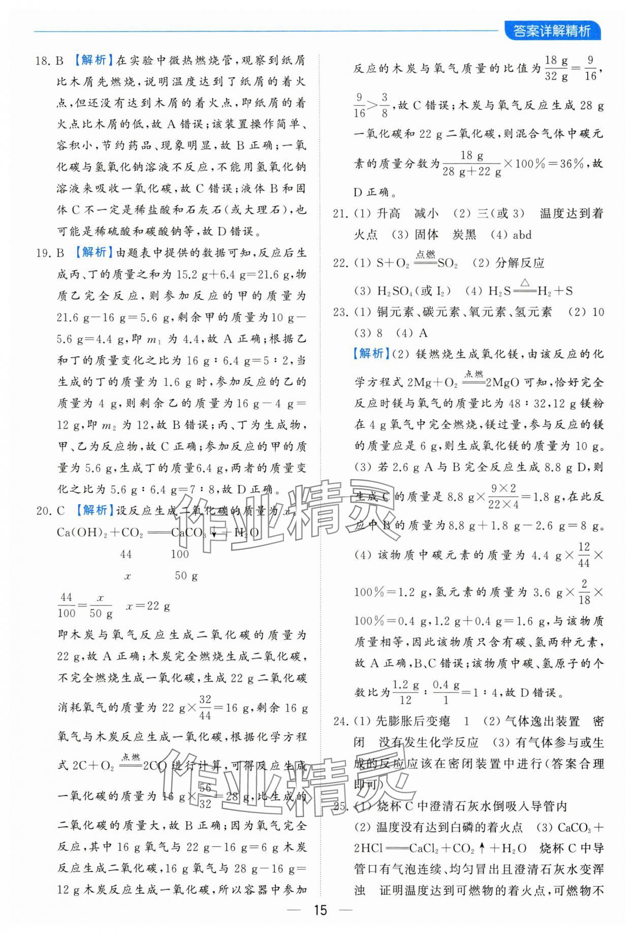 2023年亮點(diǎn)給力全優(yōu)卷霸九年級(jí)化學(xué)上冊(cè)滬教版 參考答案第15頁(yè)