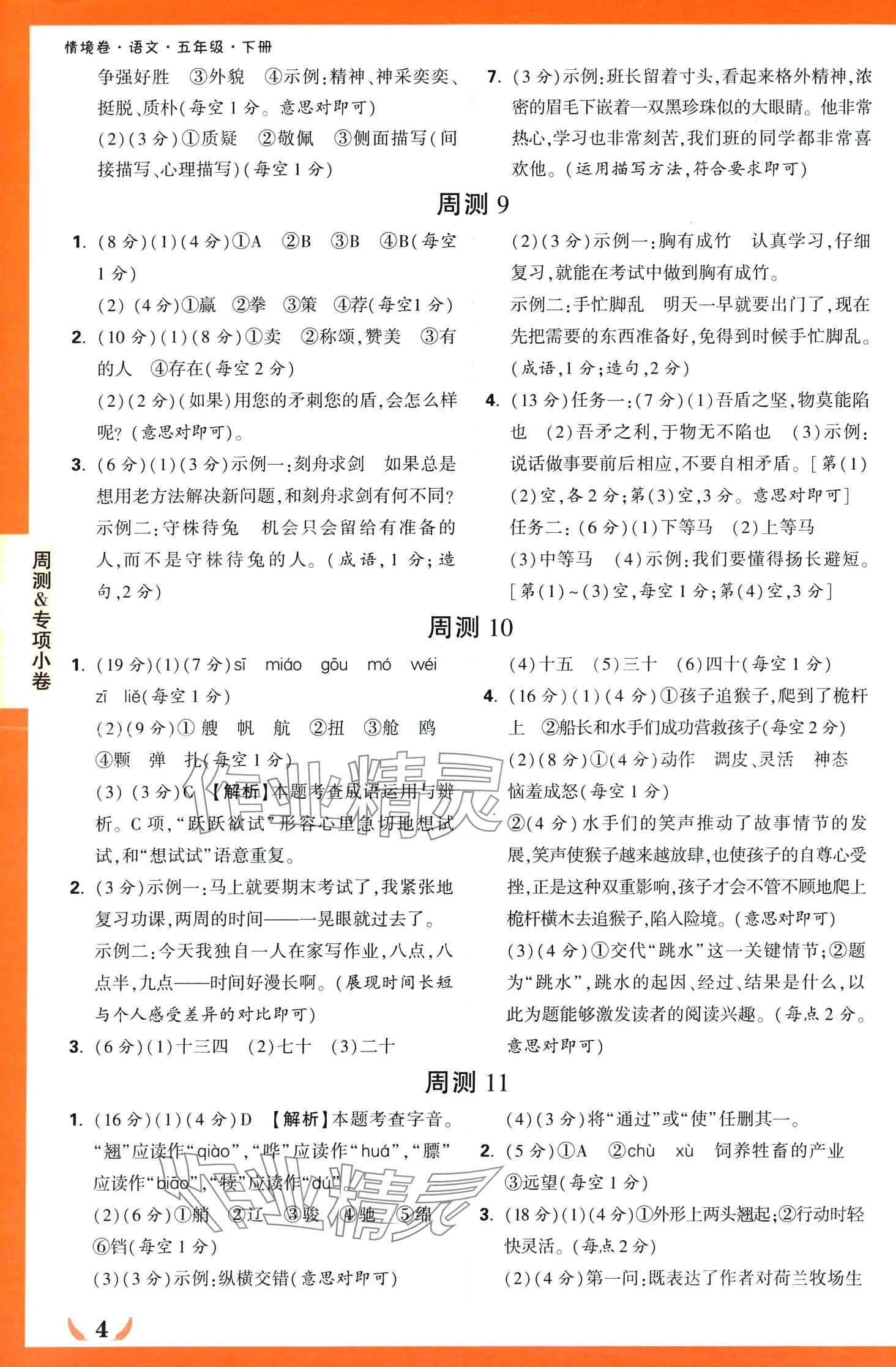 2024年小白鷗情境卷五年級語文下冊人教版 第4頁
