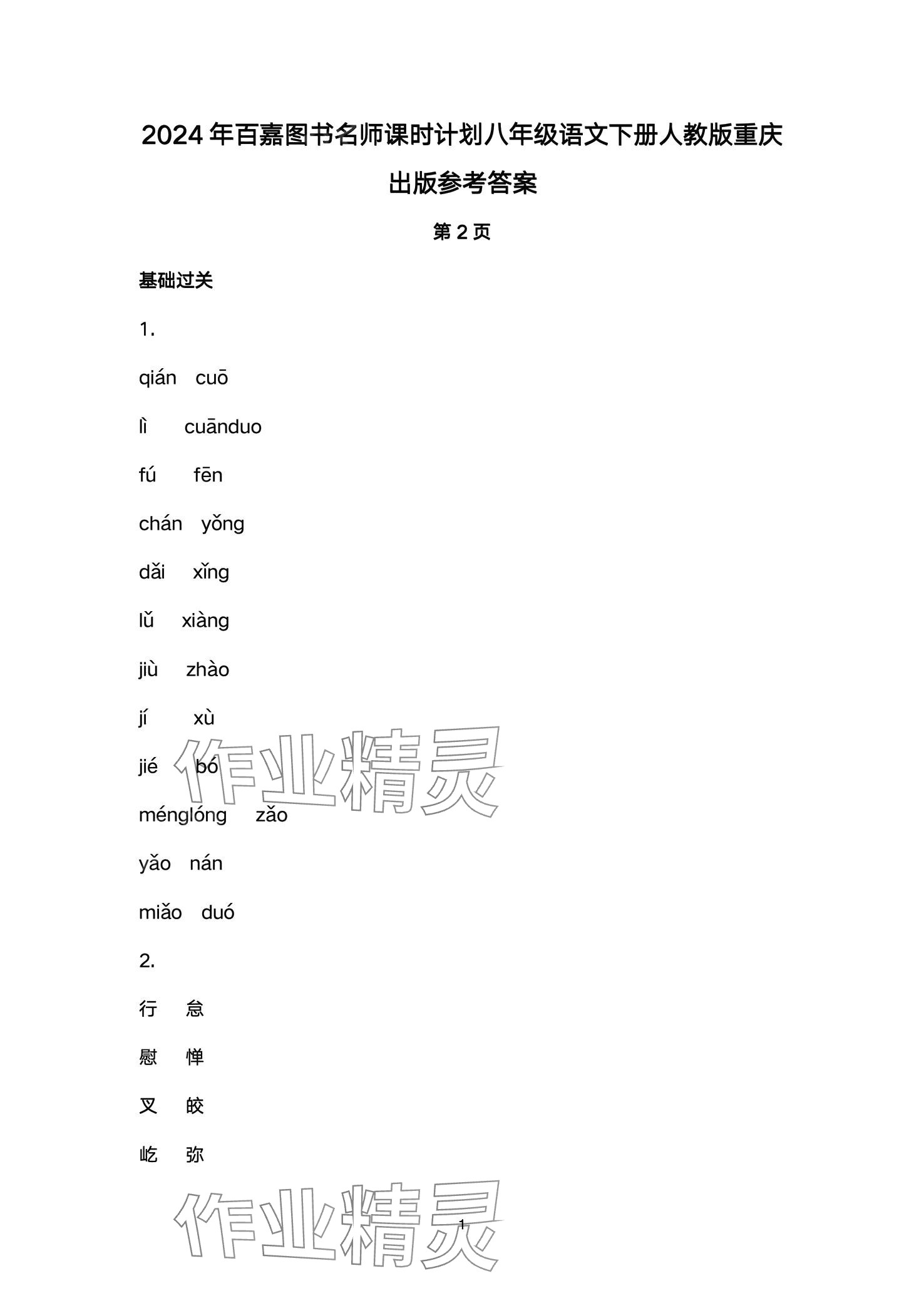 2024年名师课时计划八年级语文下册人教版 第1页