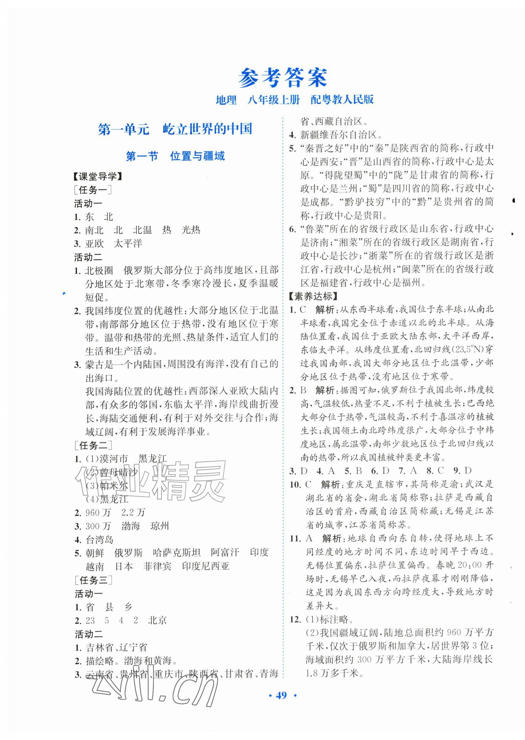 2026年同步精练广东八年级地理上册粤人版&nbsp;第1页