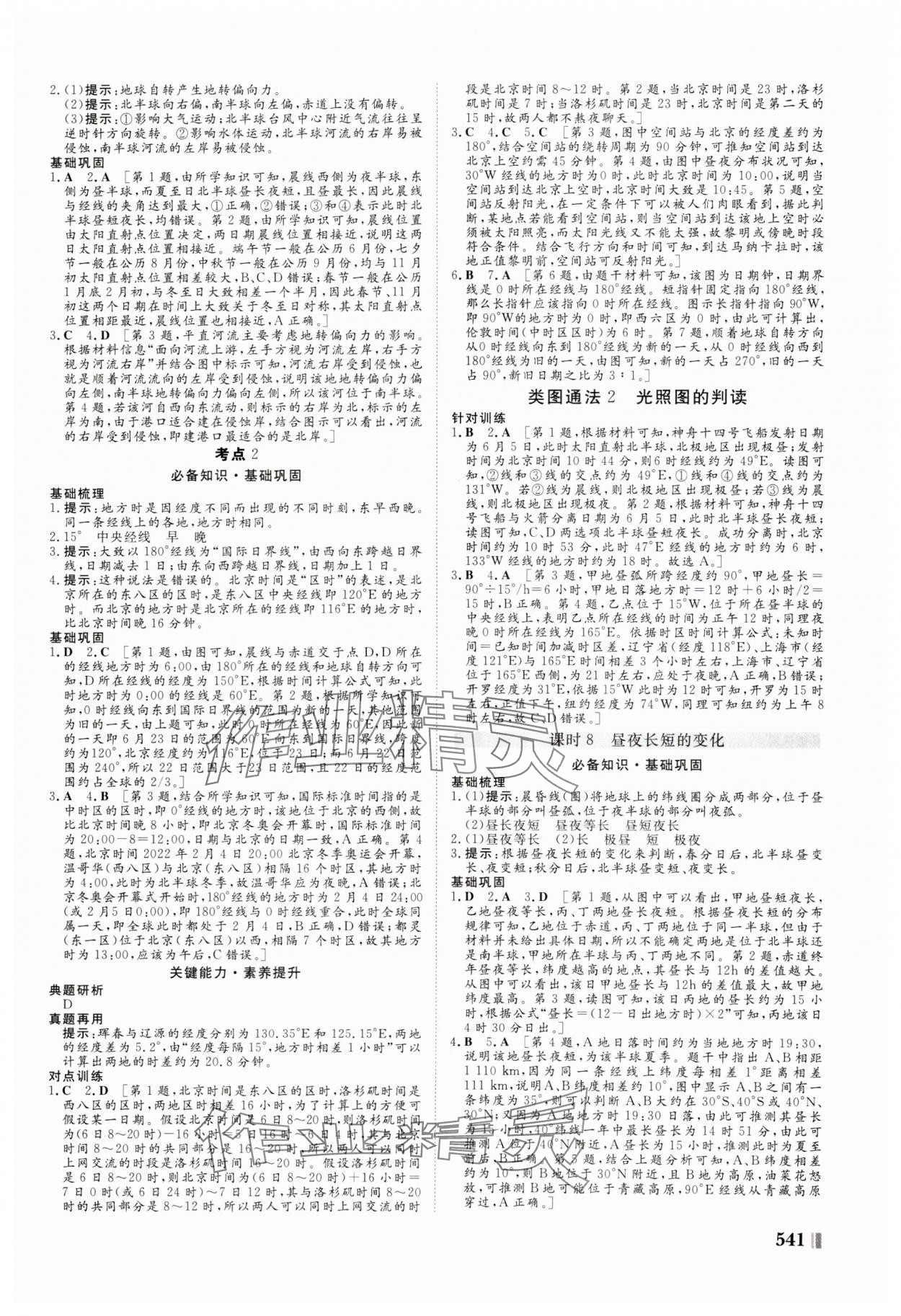 2025年新课堂新坐标高三一轮总复习高三地理人教版 参考答案第5页