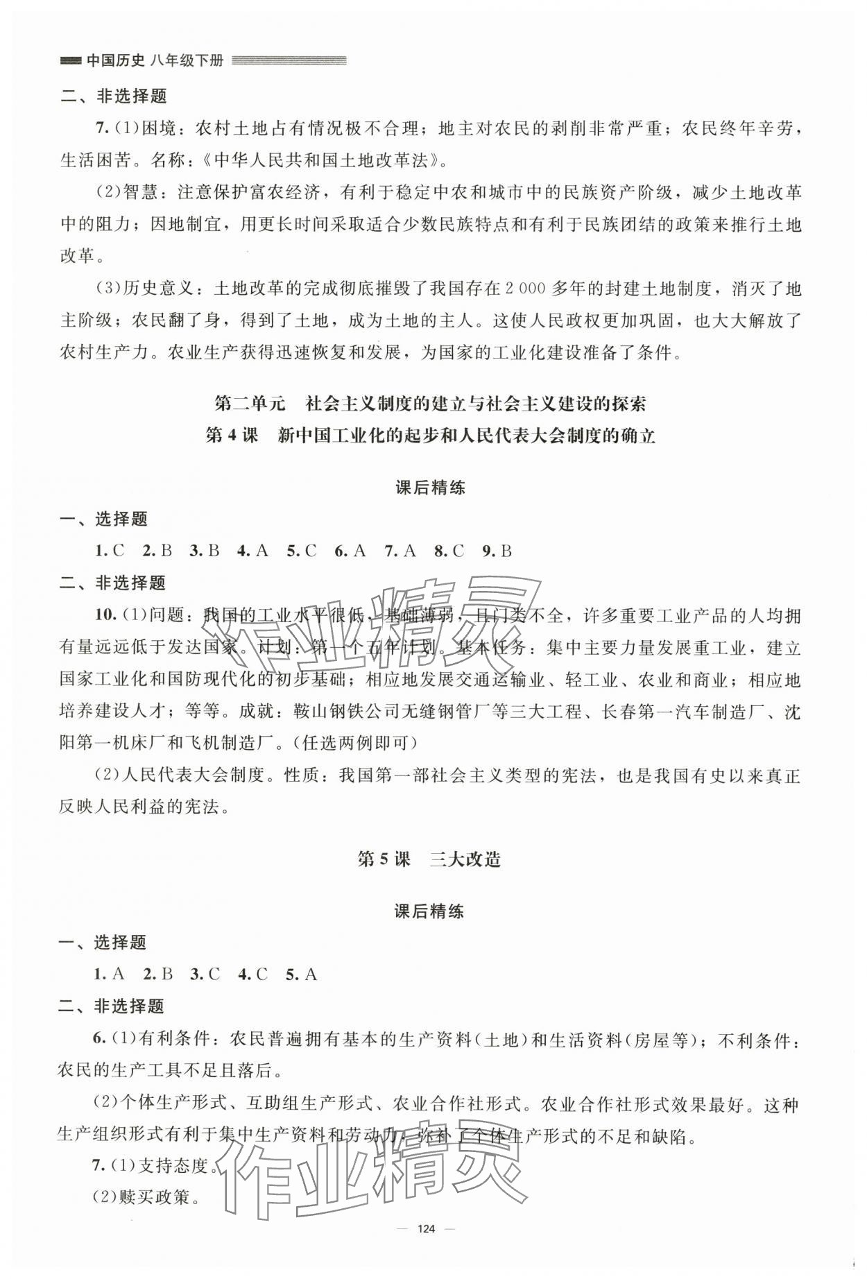 2025年同步练习册八年级中国历史下册人教版北京师范大学出版社 第2页
