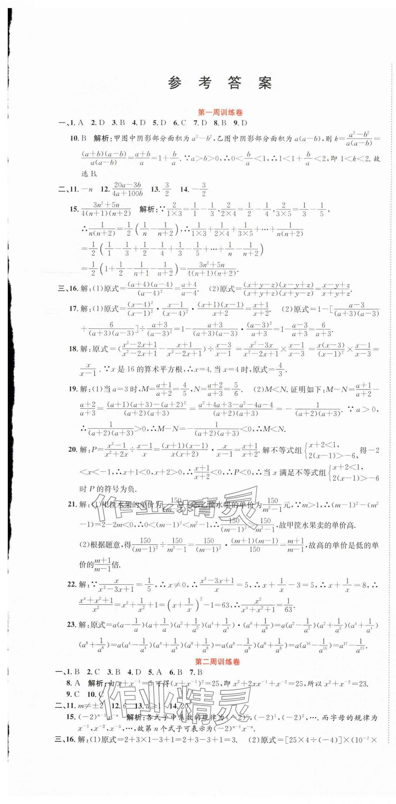 2025年金狀元周周練八年級(jí)數(shù)學(xué)下冊華師大版 參考答案第1頁