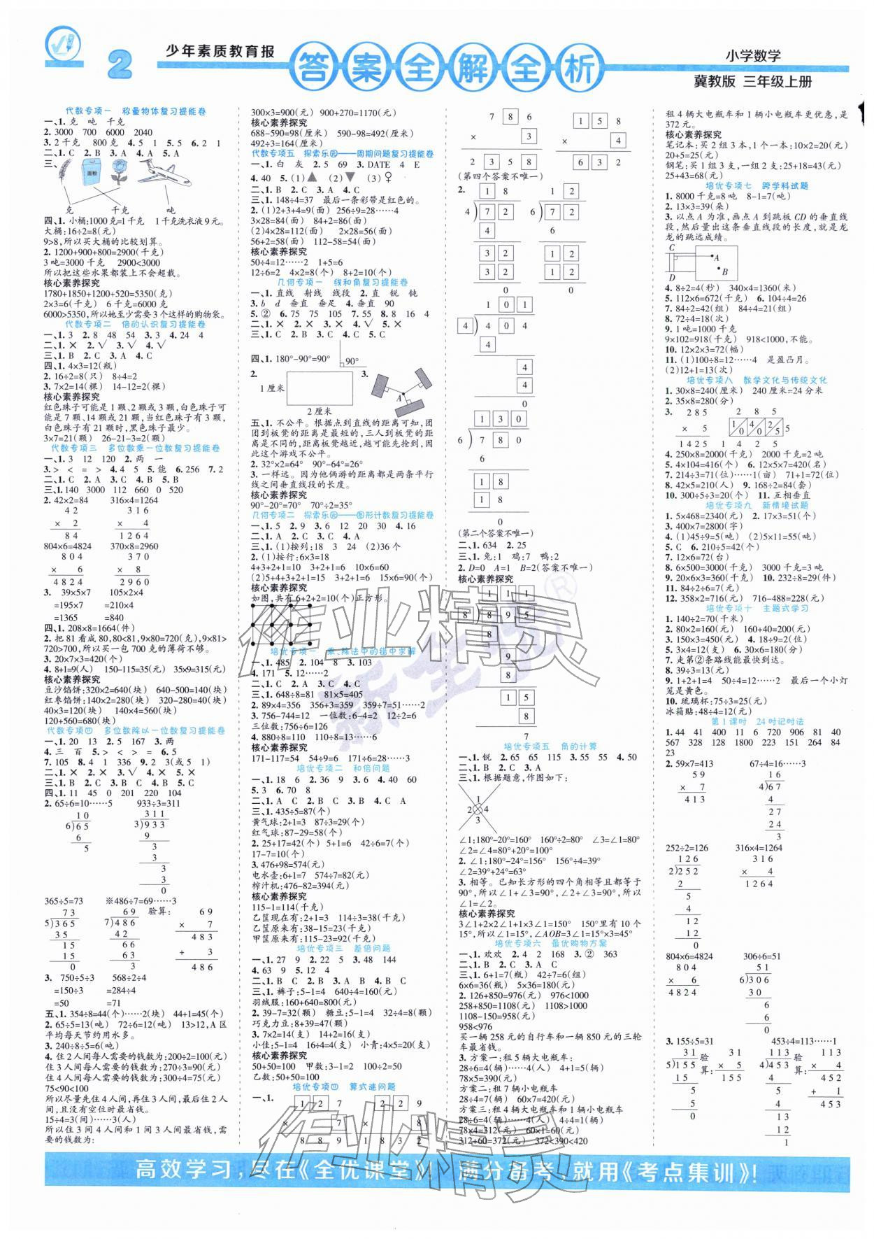 2026年少年素质教育报14天寒假赶超三年级数学冀教版&nbsp;参考答案第1页
