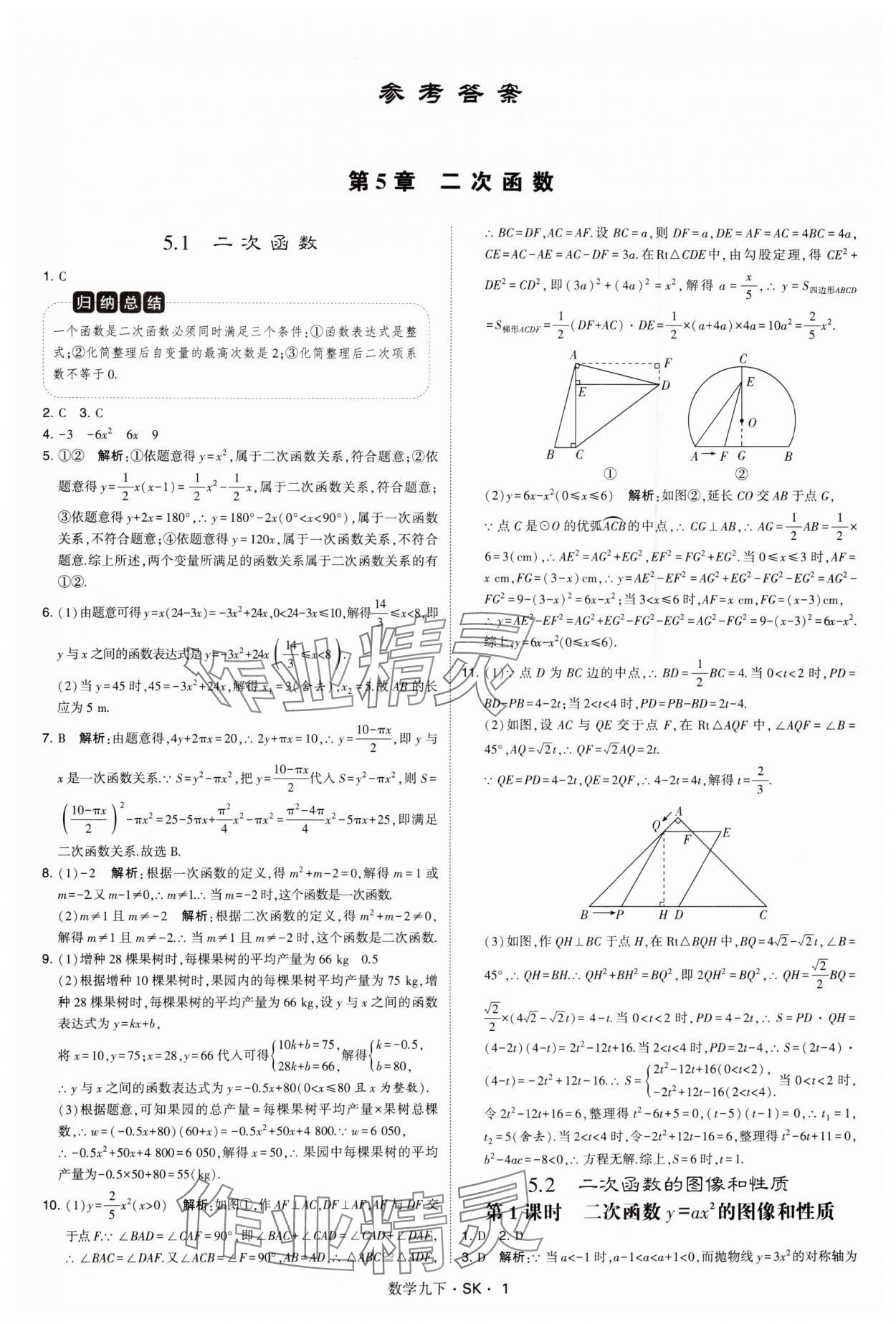 2025年学霸甘肃少年儿童出版社九年级数学下册苏科版 参考答案第1页