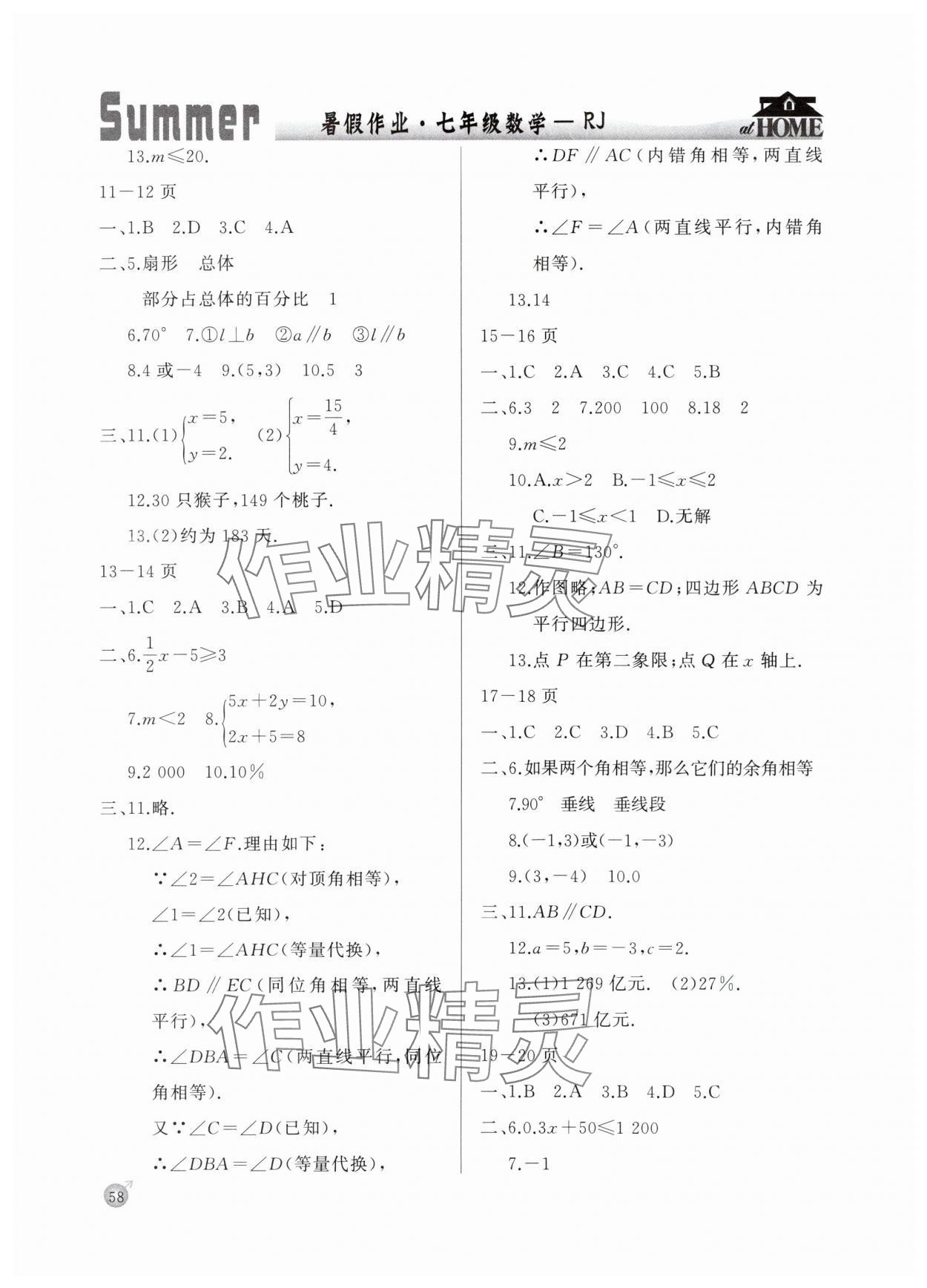 2025年快乐假期暑假作业延边教育出版社七年级数学人教版 参考答案第2页
