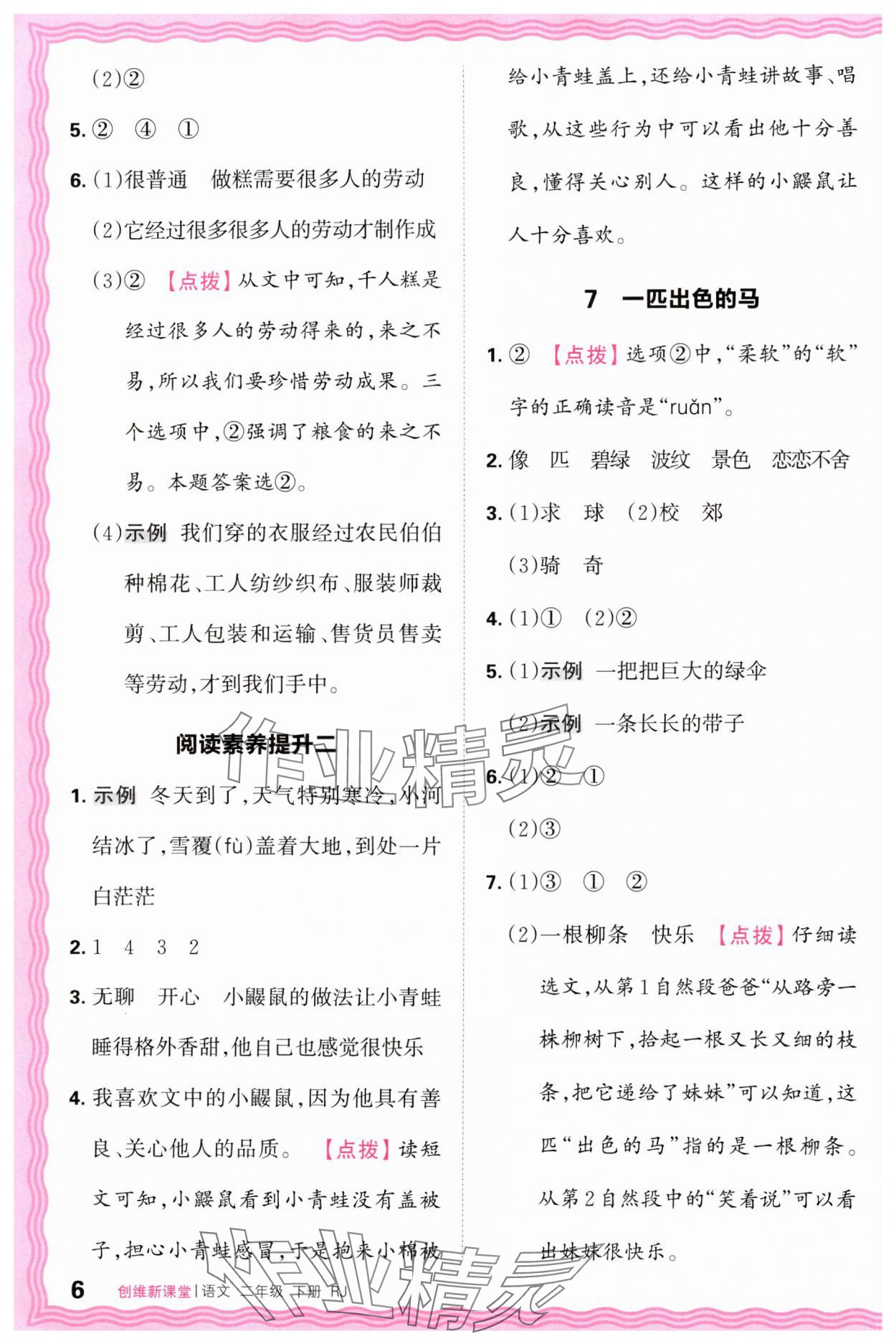 2025年創(chuàng)維新課堂二年級(jí)語文下冊(cè)人教版 第6頁