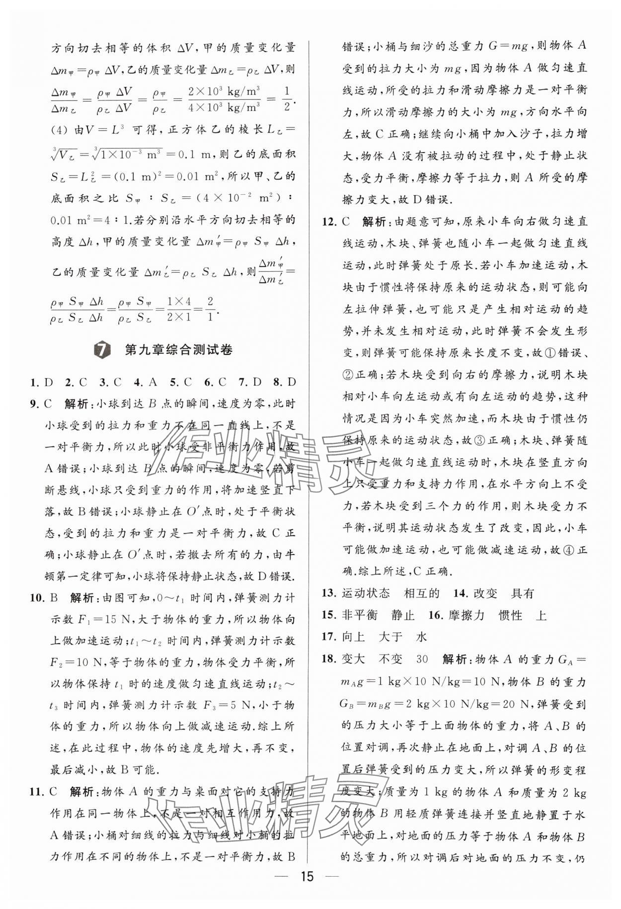 2024年亮點(diǎn)給力大試卷八年級(jí)物理下冊(cè)蘇科版 參考答案第15頁