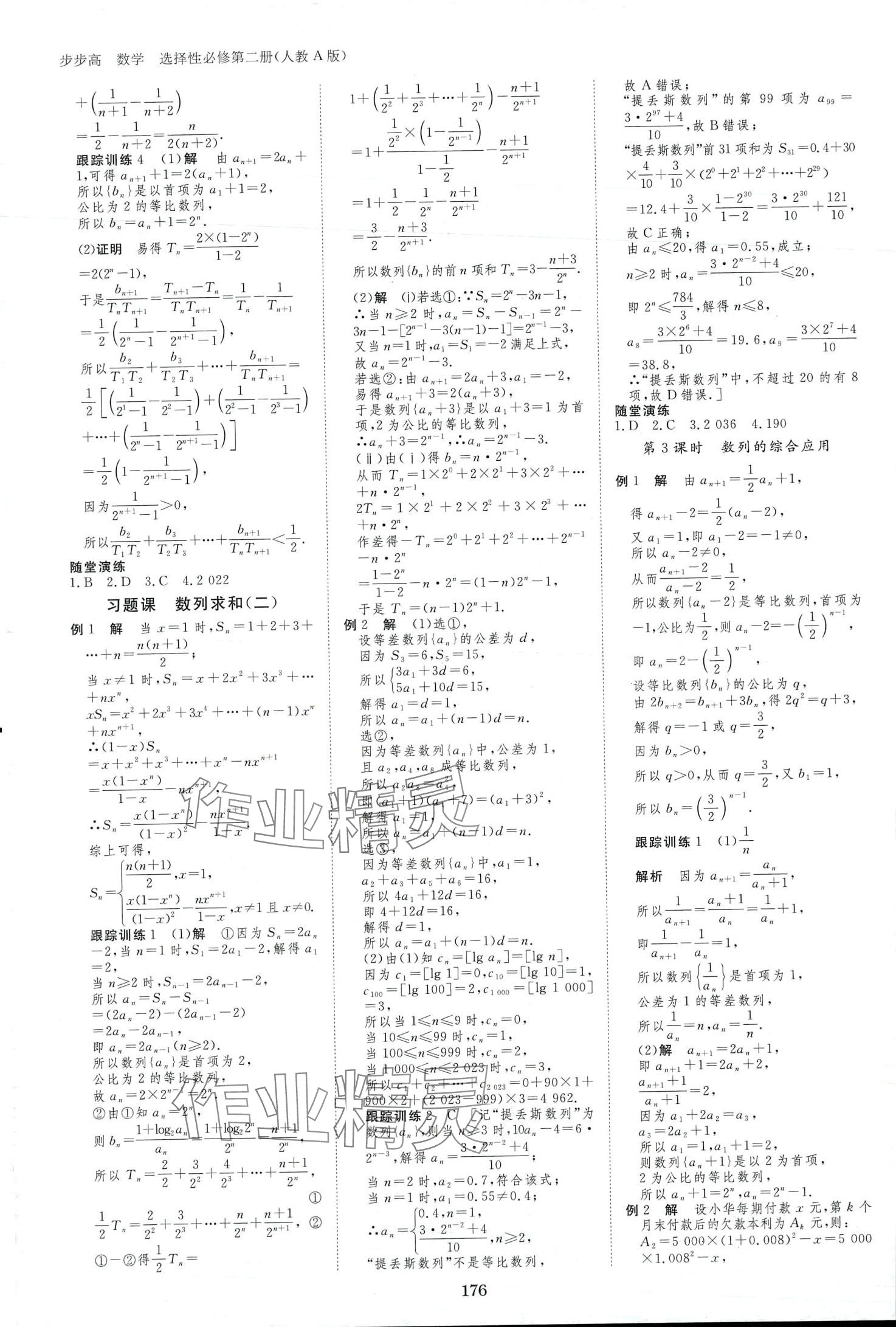 2024年步步高學(xué)習(xí)筆記高中數(shù)學(xué)選擇性必修第二冊(cè)人教版A版 第11頁(yè)