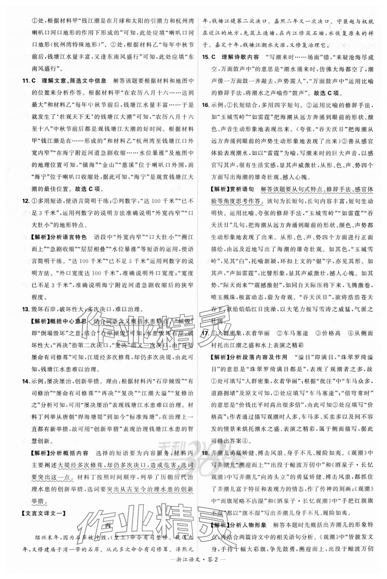 2024年天利38套中考試題精選語(yǔ)文浙江專(zhuān)版 參考答案第2頁(yè)