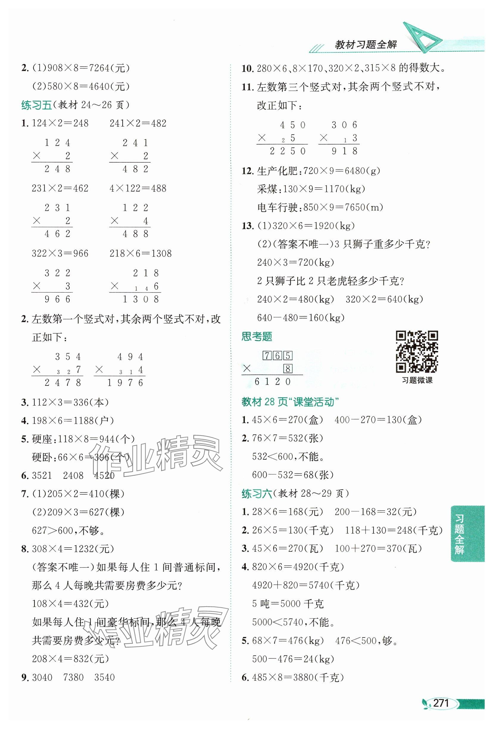 2024年教材课本三年级数学上册西师大版 参考答案第4页