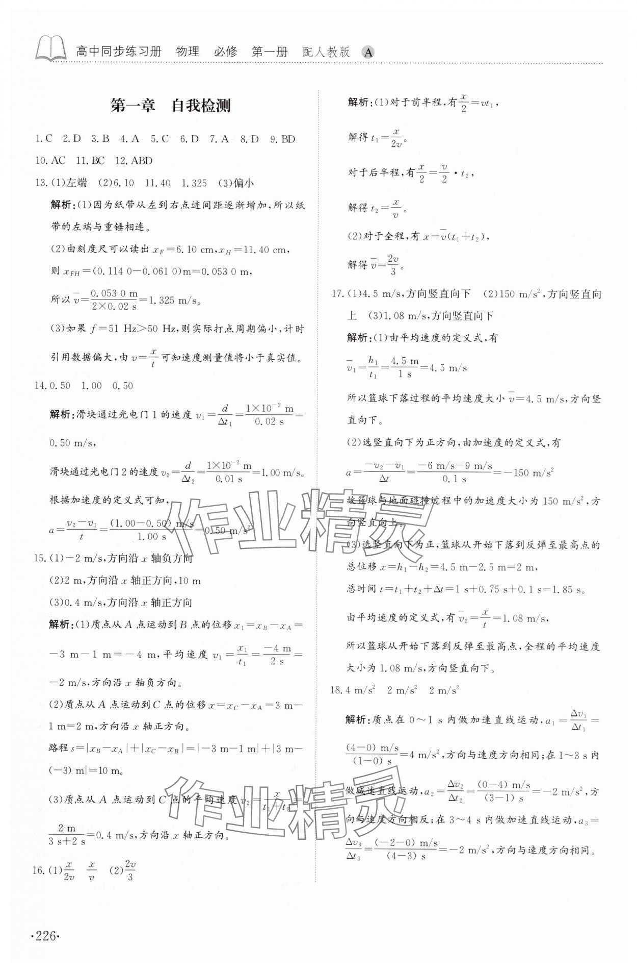 2025年同步练习册山东科学技术出版社高中物理必修第一册人教版A专版 第6页