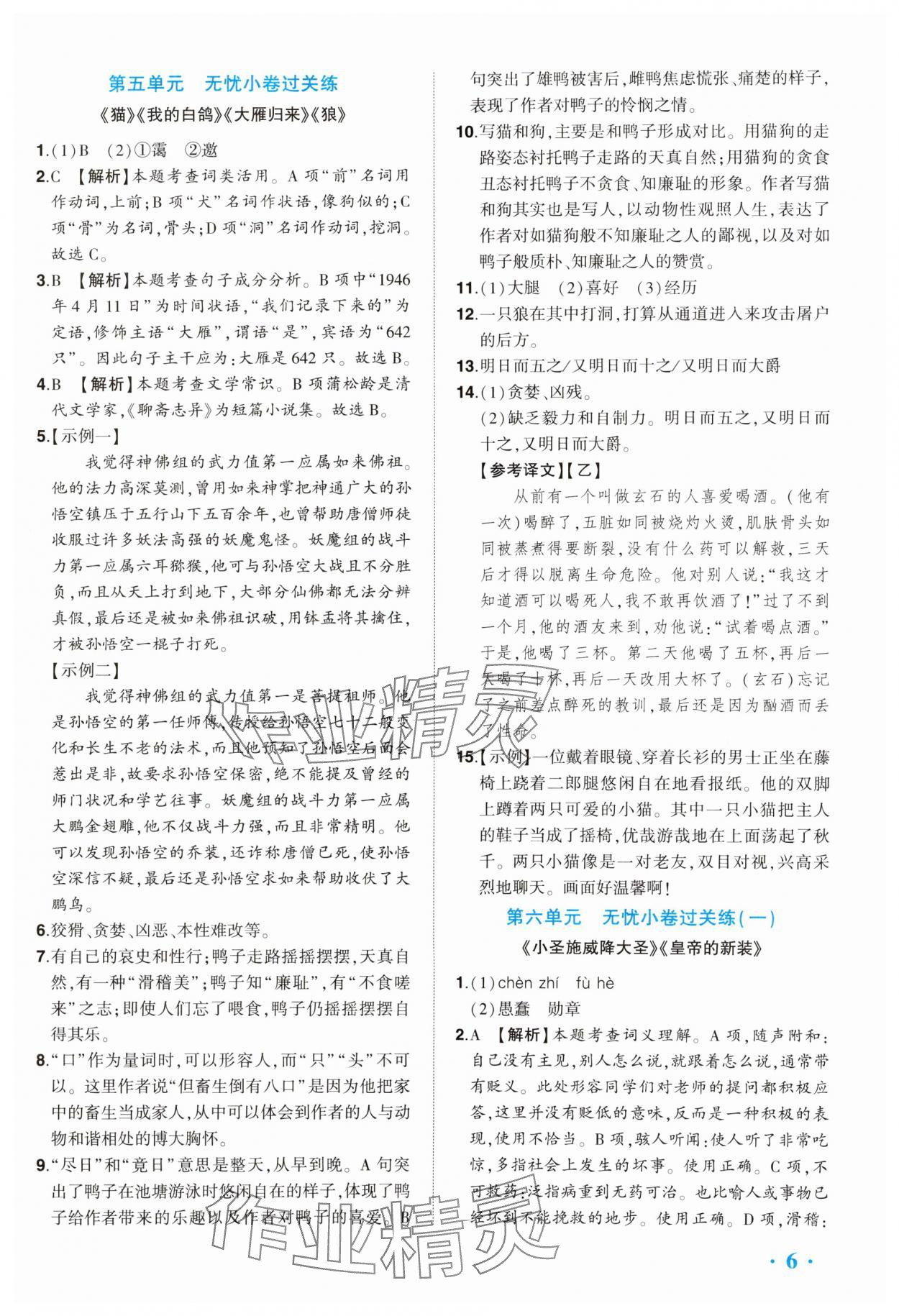 2024年全程無憂提優(yōu)卷七年級語文上冊人教版 參考答案第6頁