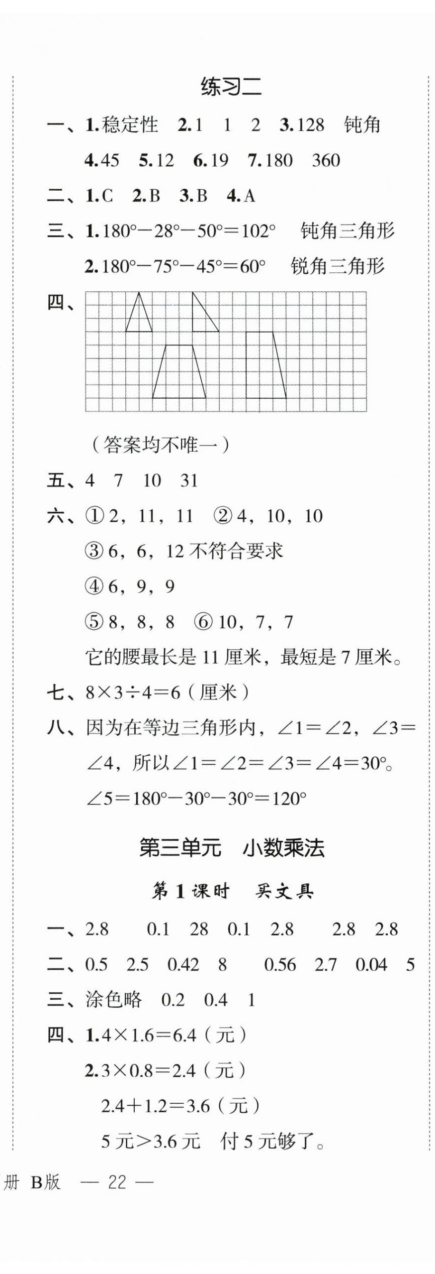 2024年名師面對(duì)面先學(xué)后練四年級(jí)數(shù)學(xué)下冊(cè)北師大版 參考答案第7頁(yè)