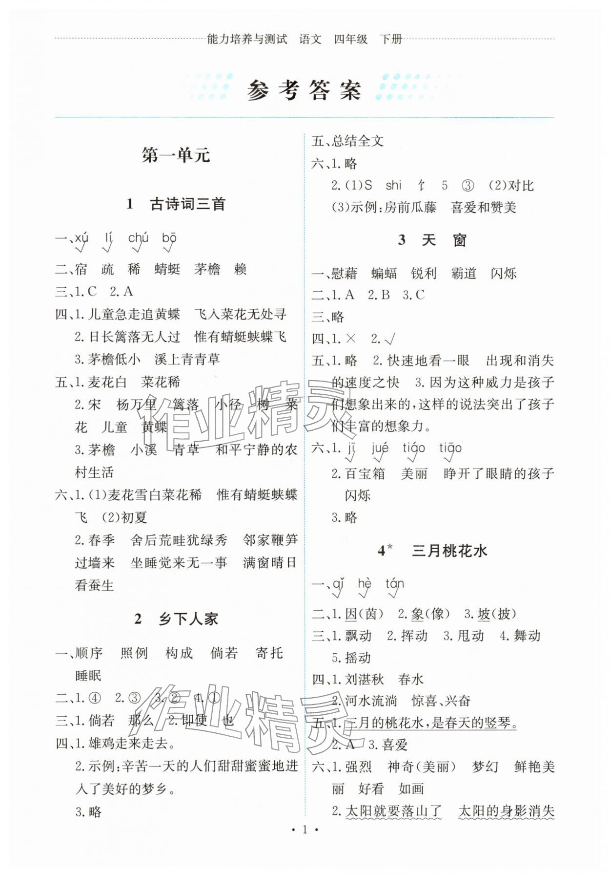 2026年能力培养与测试四年级语文下册人教版湖南专版&nbsp;第1页