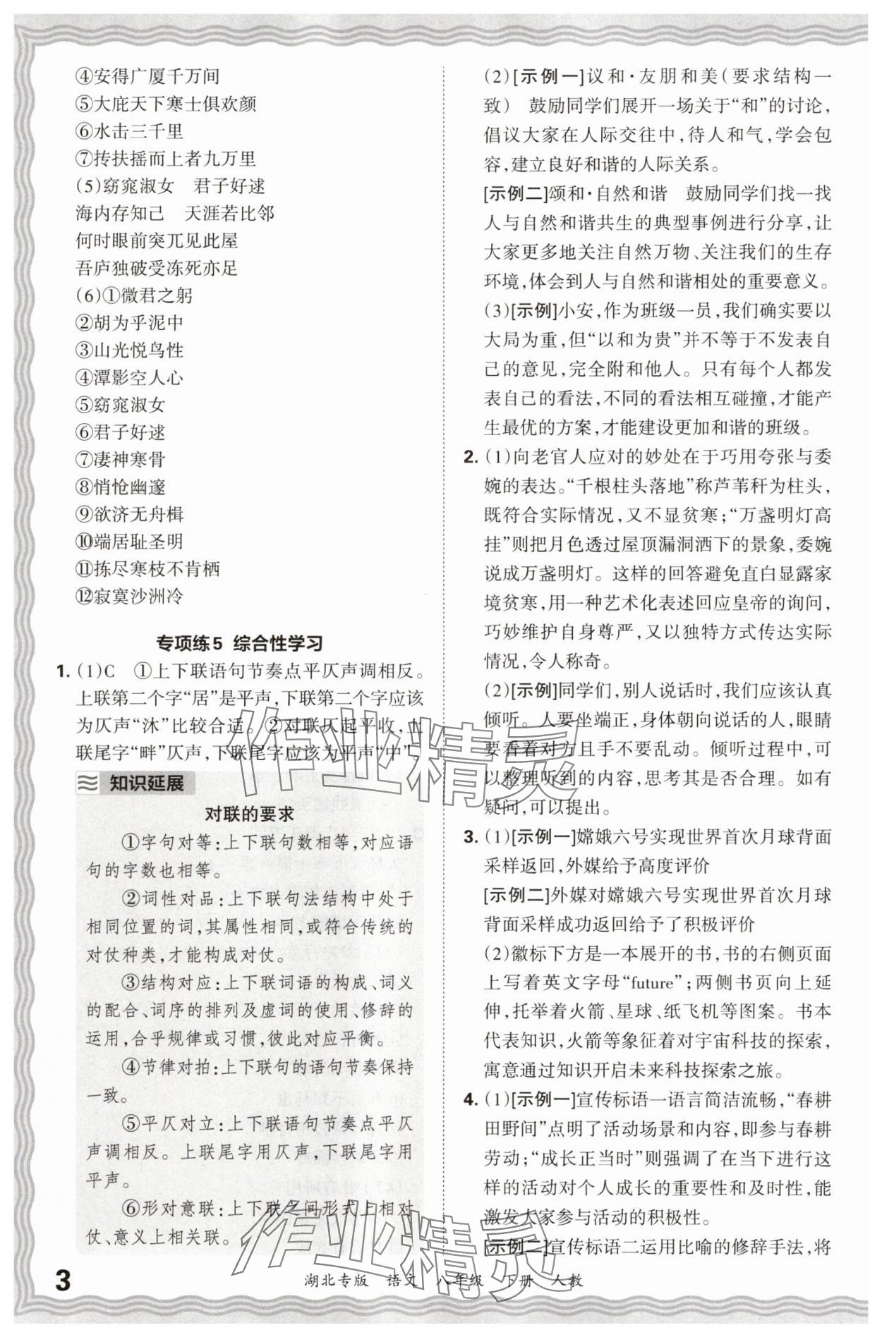 2025年王朝霞各地期末試卷精選八年級語文下冊人教版湖北專版 參考答案第3頁