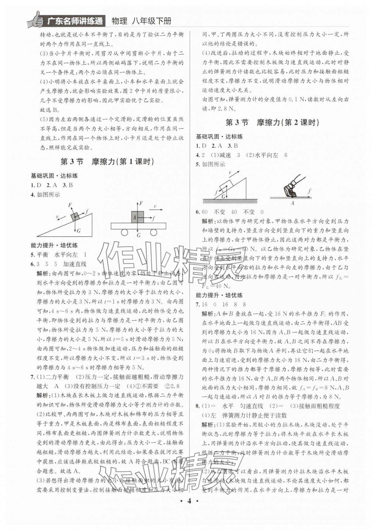 2025年廣東名師講練通八年級物理下冊人教版深圳專版 第4頁
