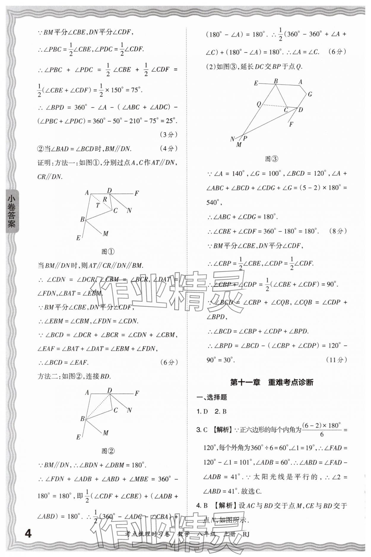 2024年王朝霞考點梳理時習卷八年級數(shù)學上冊人教版 第4頁