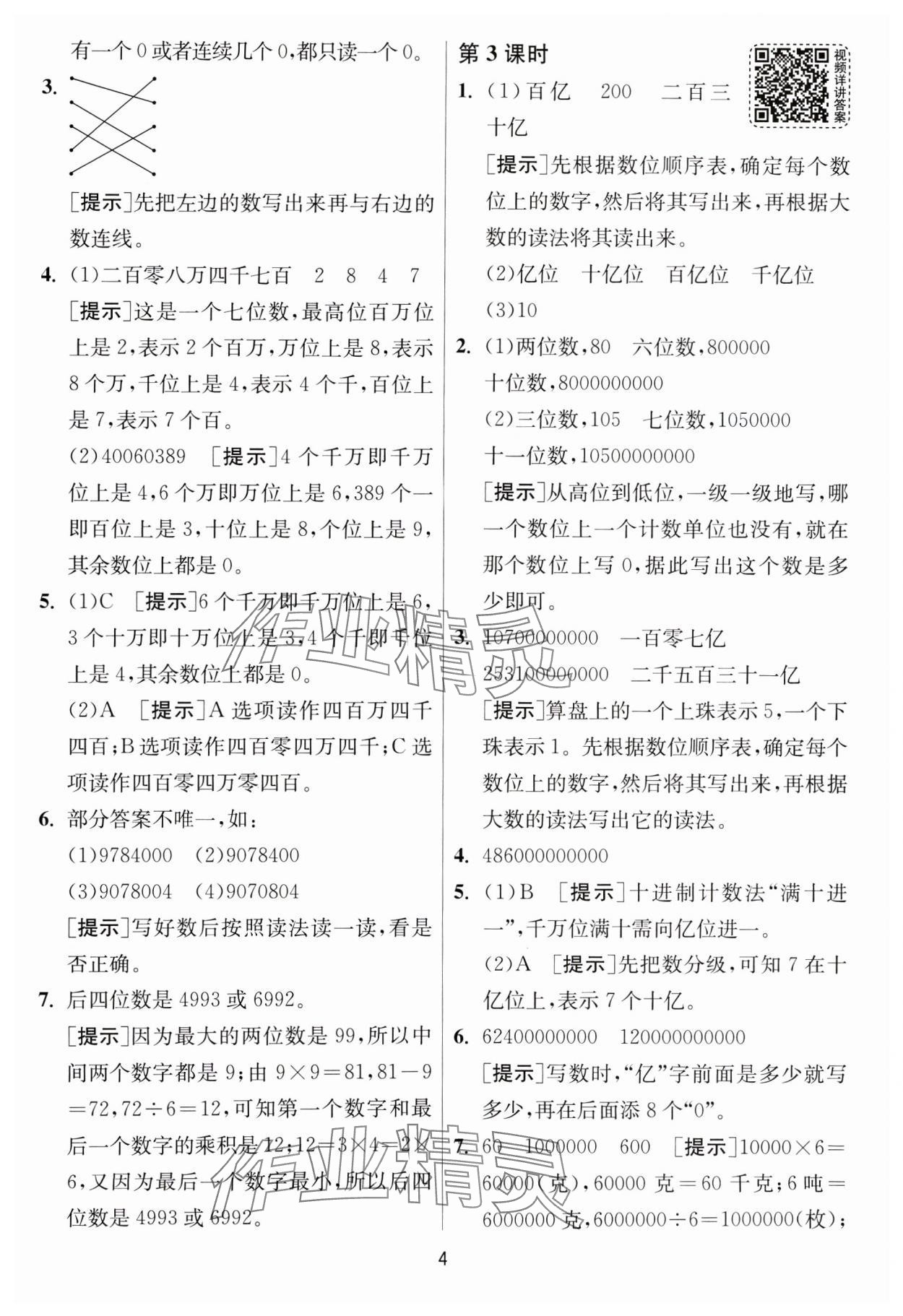 2025年1課3練全優(yōu)作業(yè)本四年級(jí)數(shù)學(xué)下冊(cè)蘇教版 第4頁(yè)
