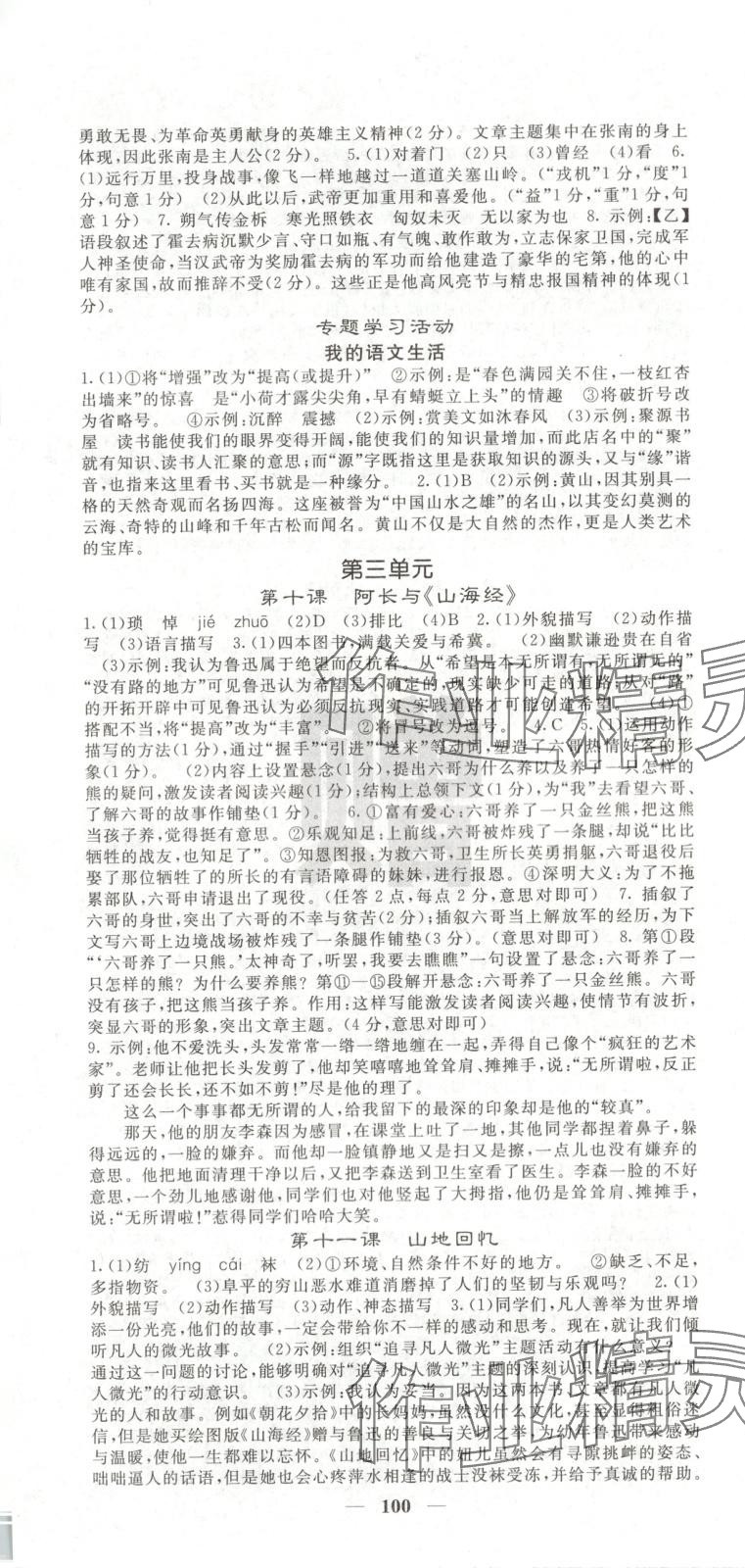 2025年名校课堂内外七年级语文下册人教版安徽专版 第4页