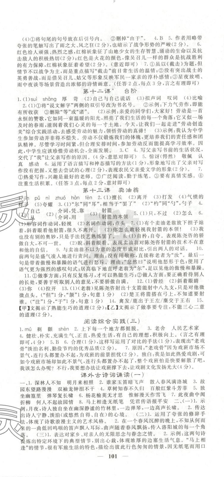 2025年名校课堂内外七年级语文下册人教版安徽专版 第5页