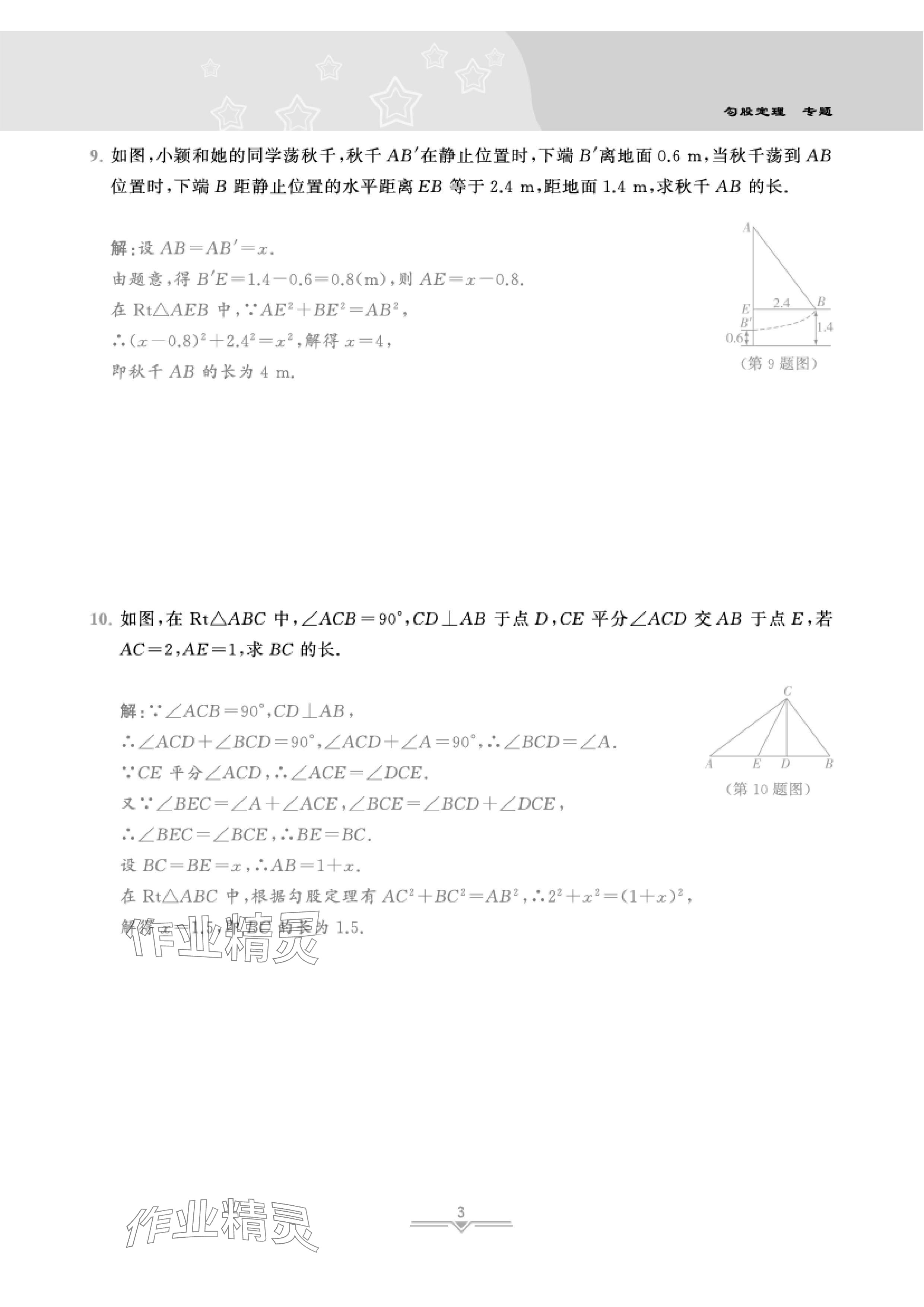 2024年課時分層作業(yè)本八年級數(shù)學(xué)上冊北師大版 參考答案第8頁