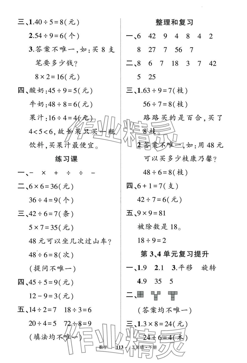 2024年?duì)钤刹怕穭?chuàng)優(yōu)作業(yè)100分二年級(jí)數(shù)學(xué)下冊(cè)人教版 參考答案第5頁