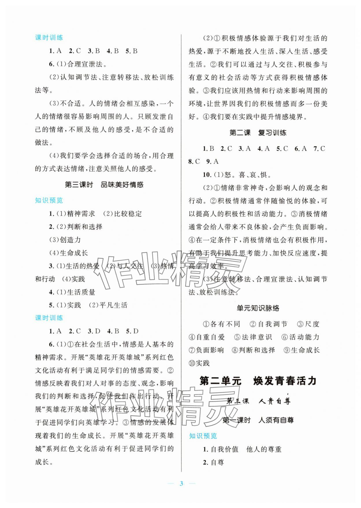 2025年新优化设计七年级道德与法治下册人教版 第3页