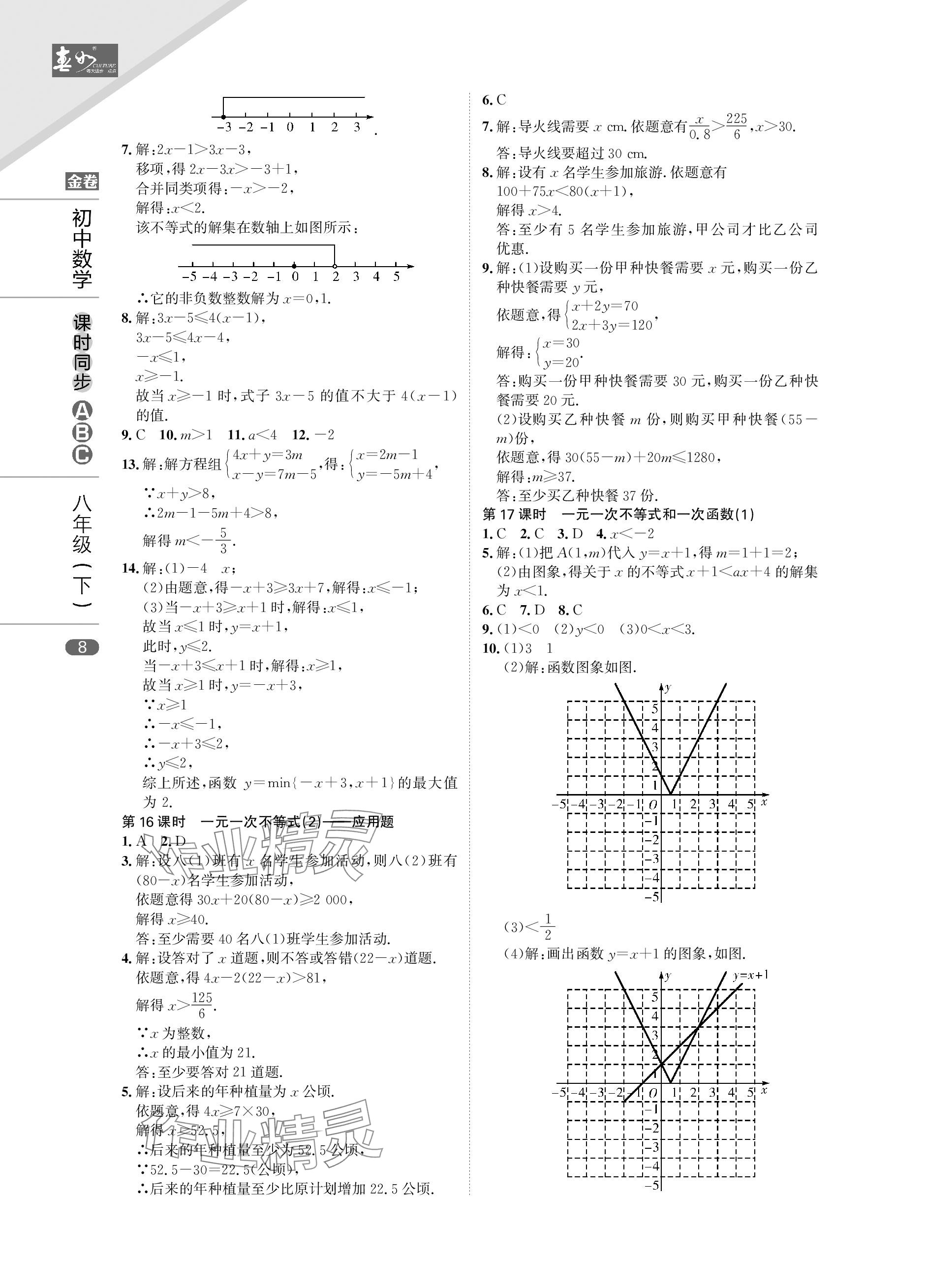 2024年春如金卷課時同步ABC八年級數學下冊北師大版 參考答案第8頁