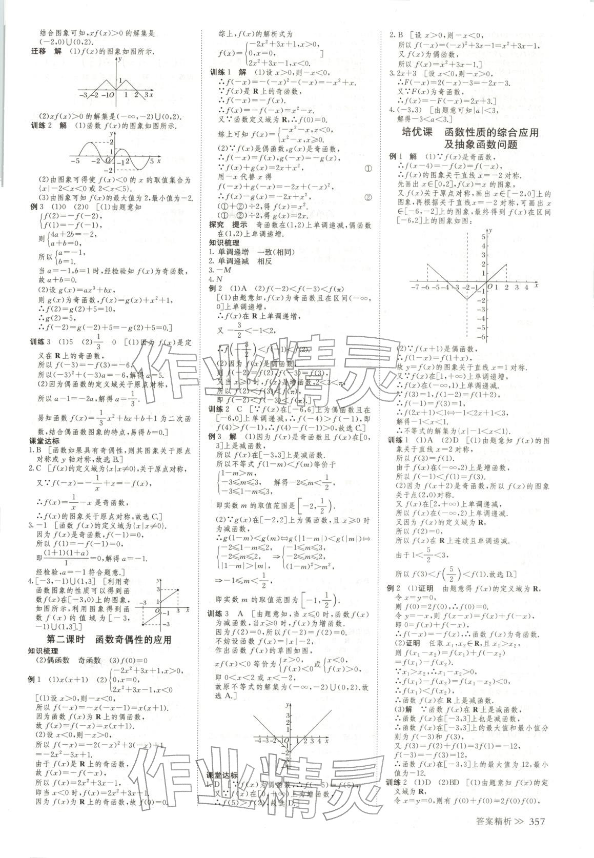 2025年創(chuàng)新設(shè)計高中數(shù)學(xué)必修第一冊北師大版&nbsp;參考答案第16頁