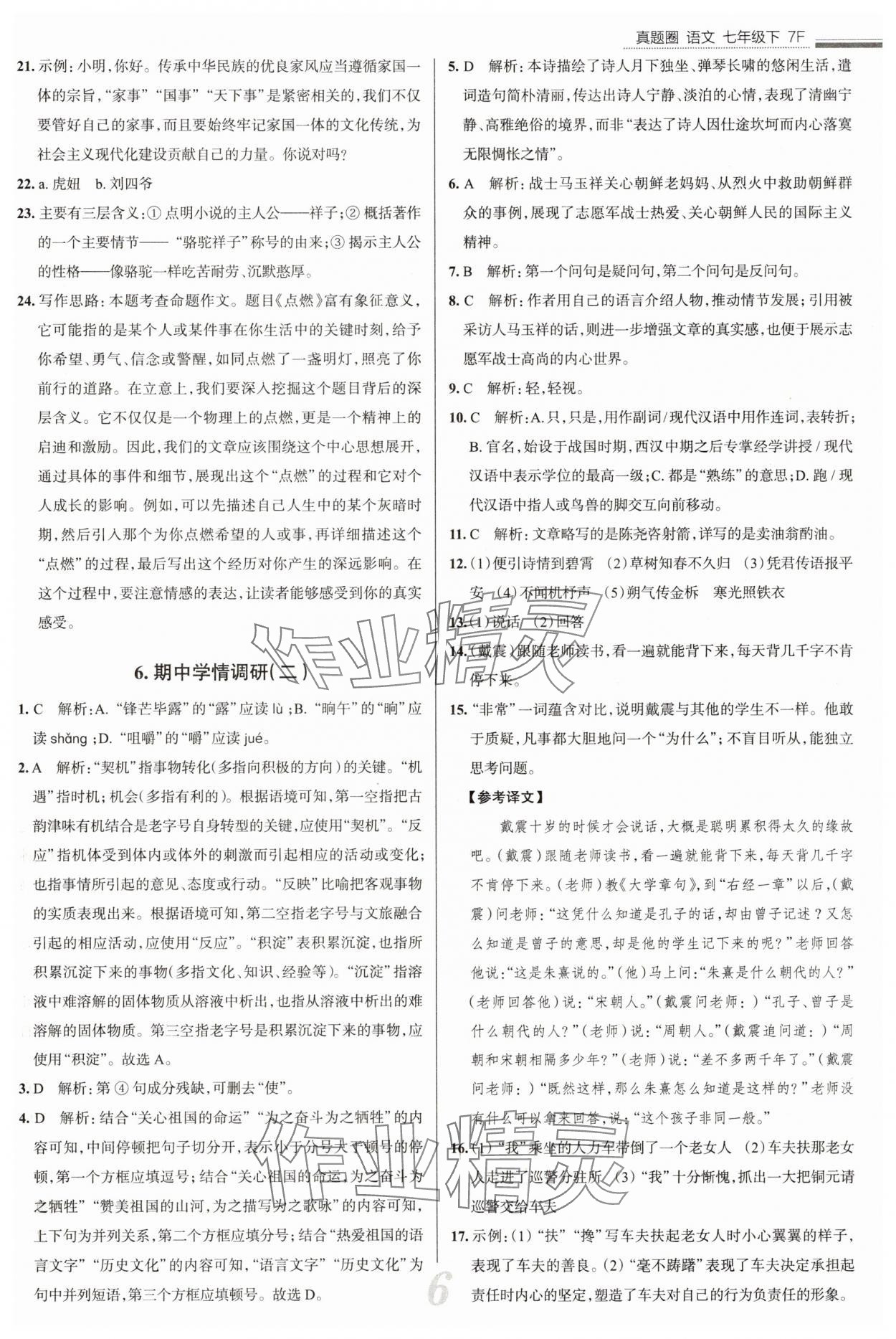 2025年真題圈七年級(jí)語(yǔ)文下冊(cè)人教版天津?qū)０?nbsp;參考答案第6頁(yè)
