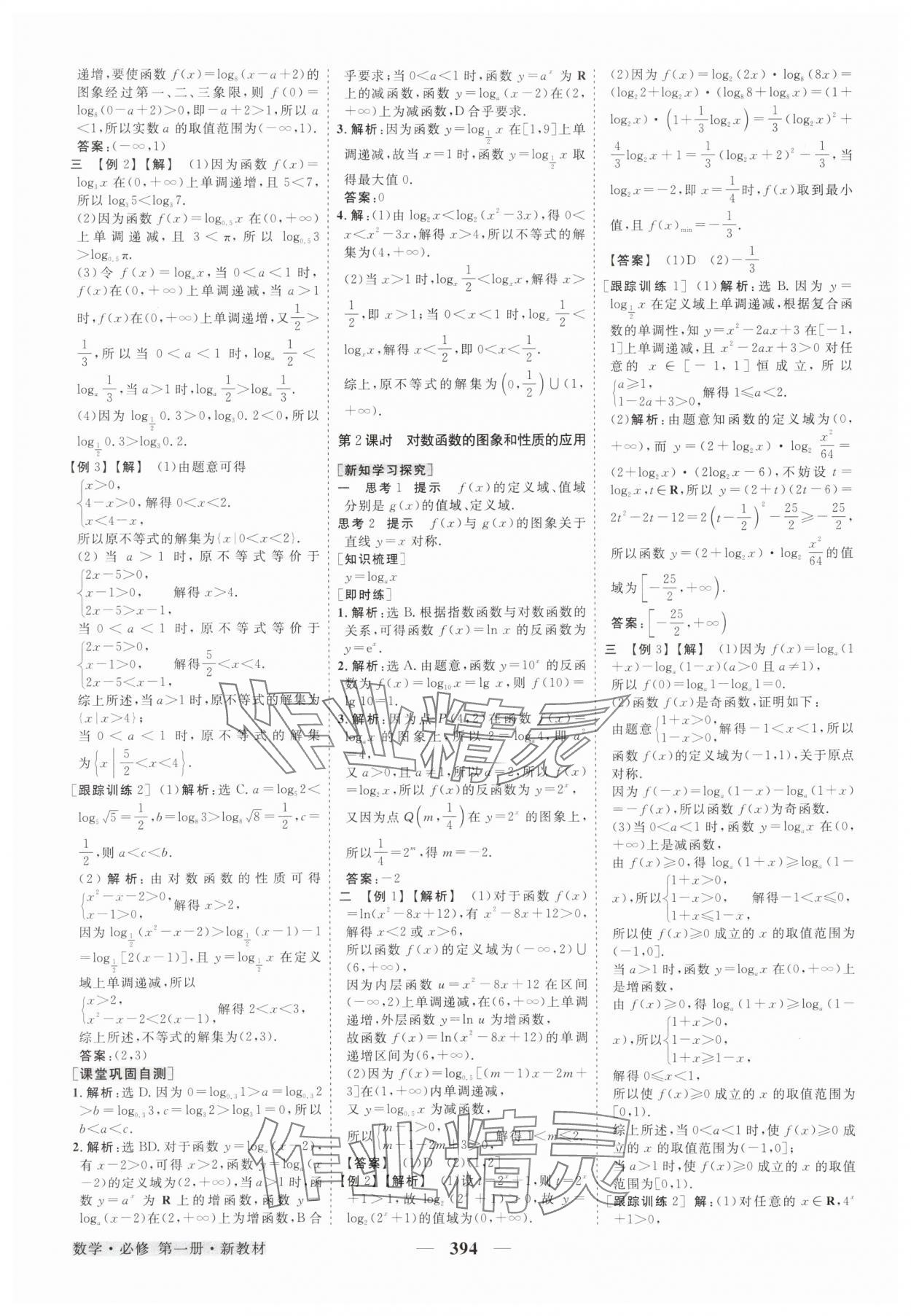 2025年高中同步创新课堂优化方案高中数学必修第一册人教版 第30页