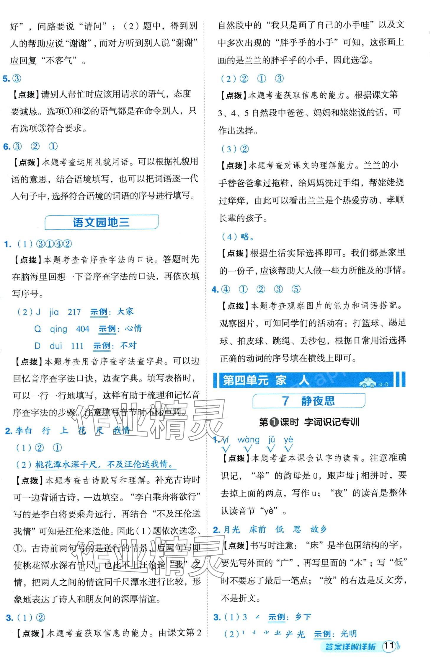 2024年綜合應(yīng)用創(chuàng)新題典中點(diǎn)一年級(jí)語文下冊人教版四川專版 第11頁