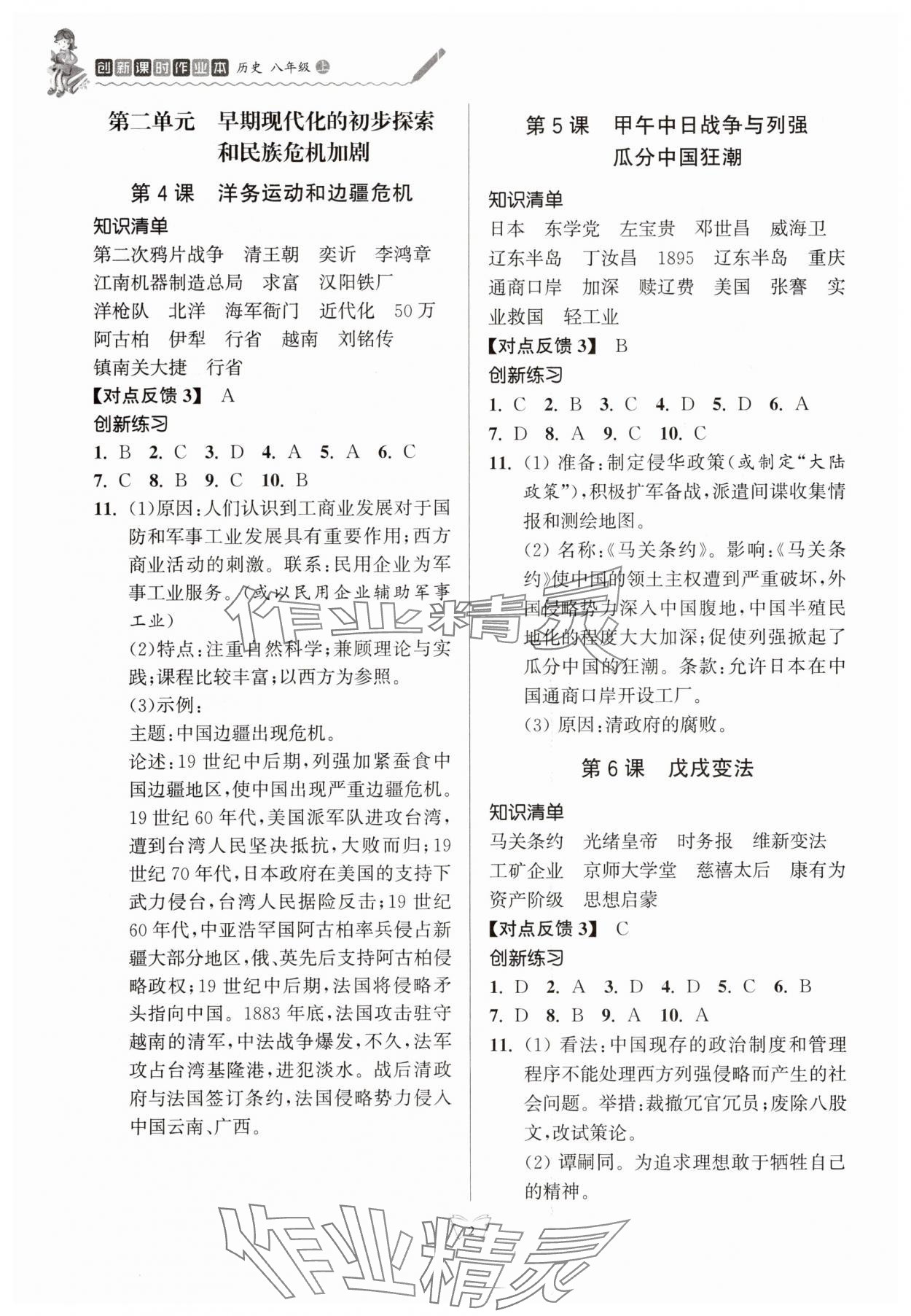 2025年创新课时作业本江苏凤凰少年儿童出版社八年级历史上册人教版 参考答案第2页