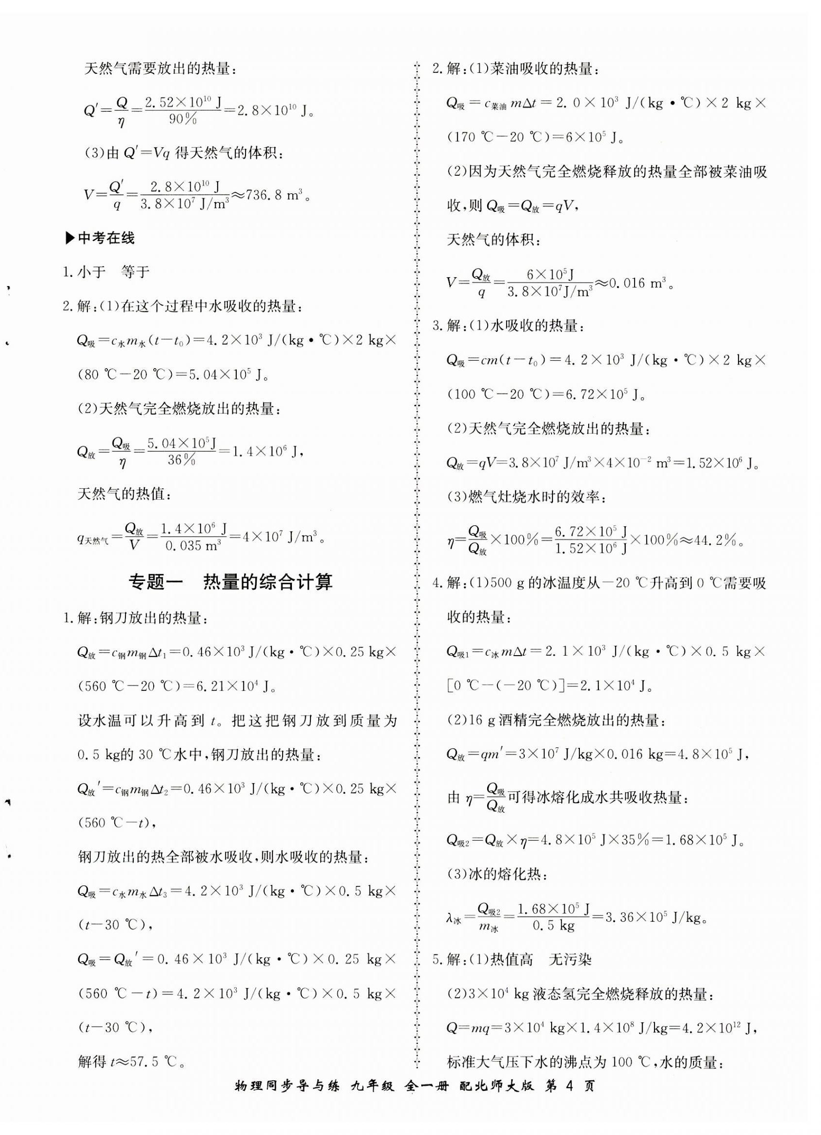 2023年新學(xué)案同步導(dǎo)與練九年級(jí)物理全一冊(cè)北師大版 第4頁(yè)