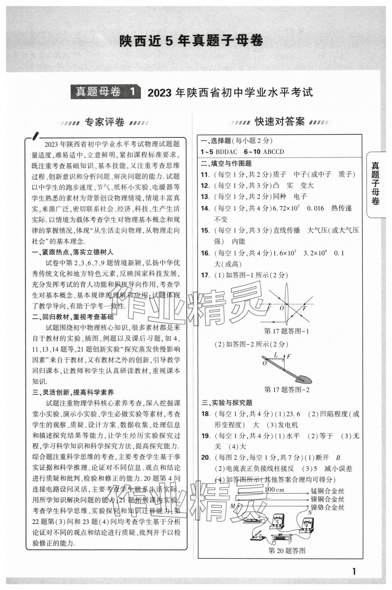 2024年萬唯中考真題子母卷物理陜西專版 第1頁