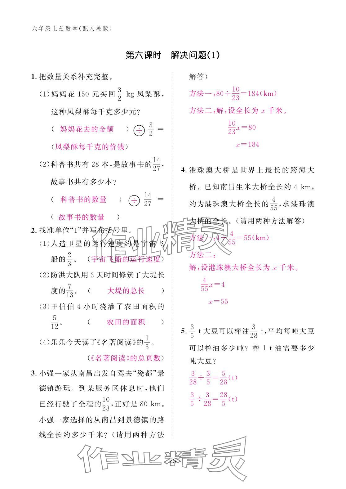 2025年作业本江西教育出版社六年级数学上册人教版 参考答案第26页