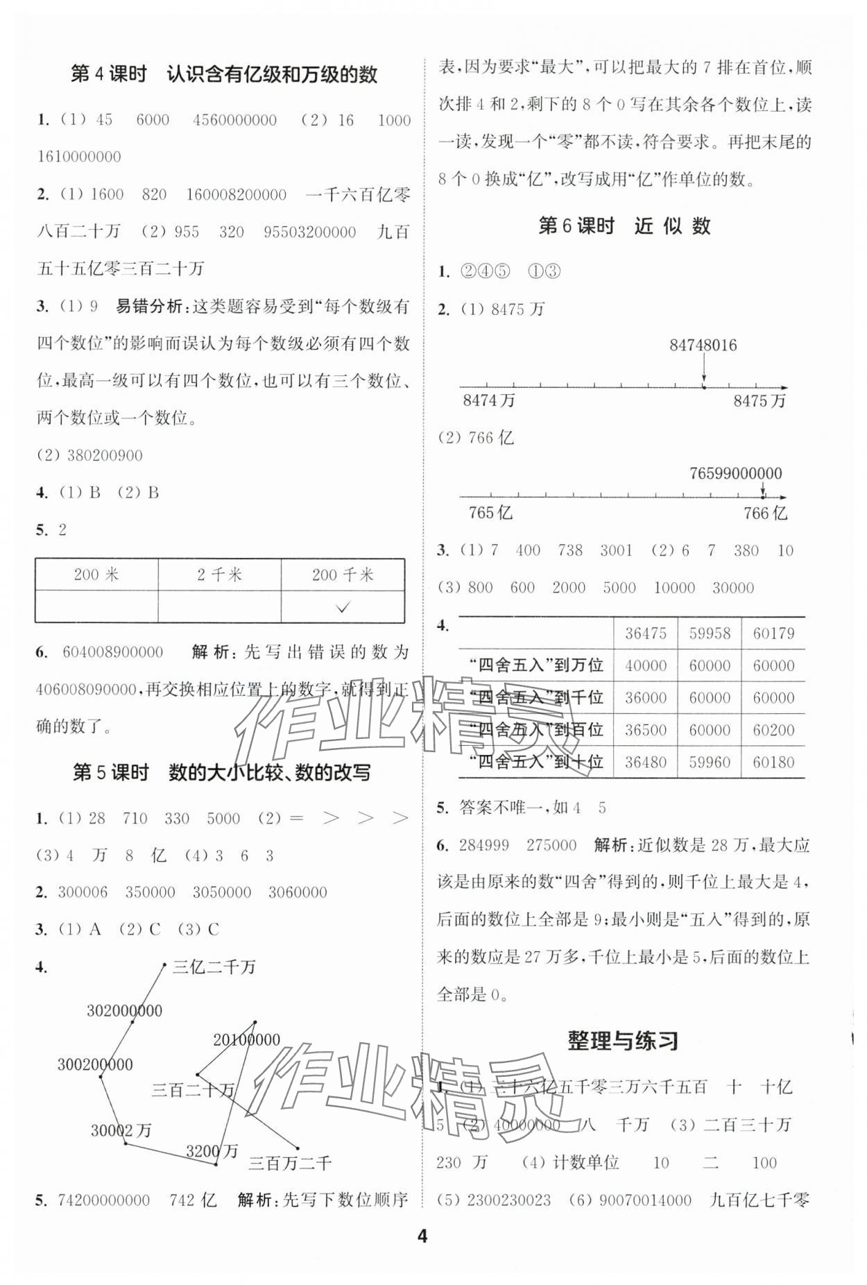 2025年通城學(xué)典課時(shí)作業(yè)本四年級(jí)數(shù)學(xué)下冊(cè)蘇教版 參考答案第4頁