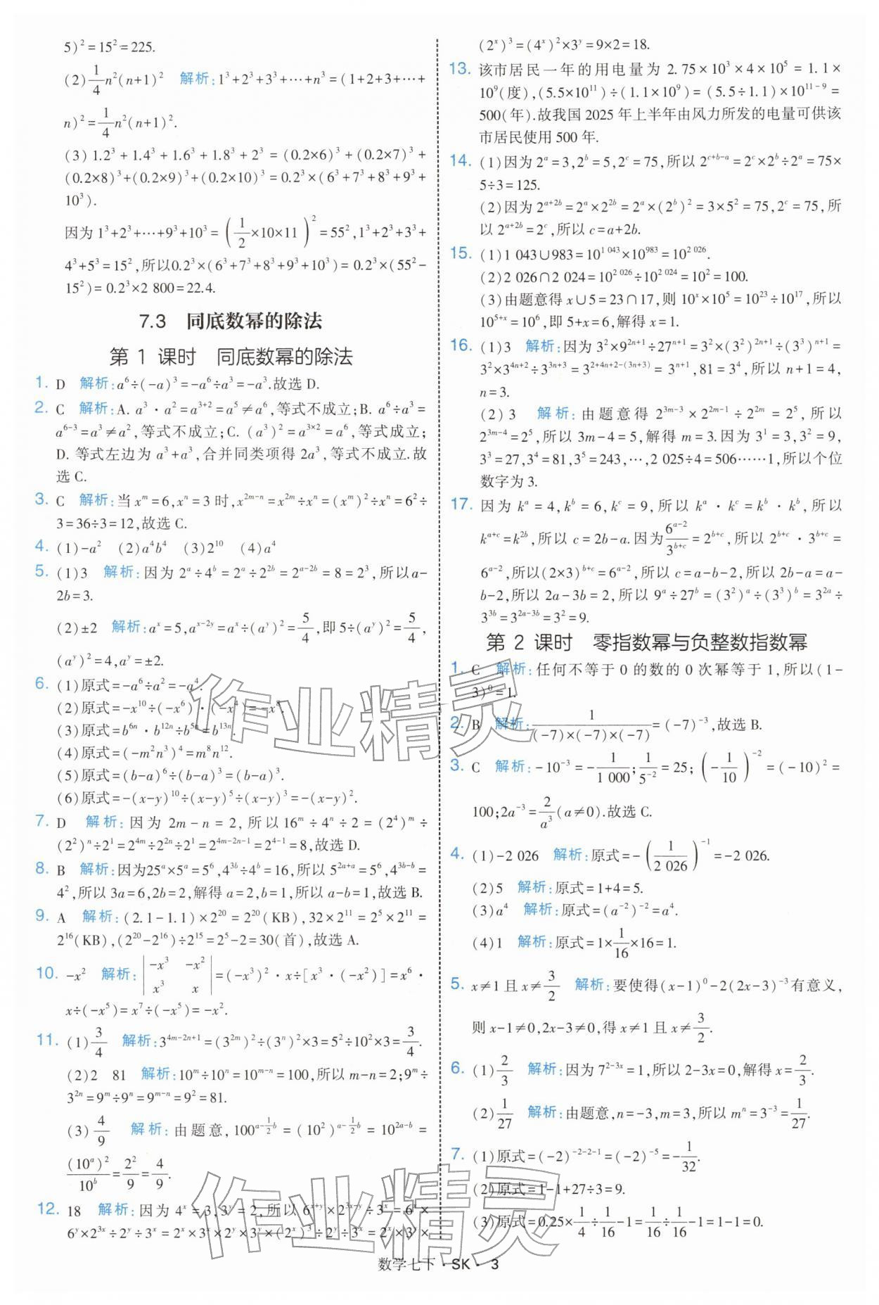 2026年學(xué)霸題中題七年級數(shù)學(xué)下冊蘇科版&nbsp;參考答案第3頁