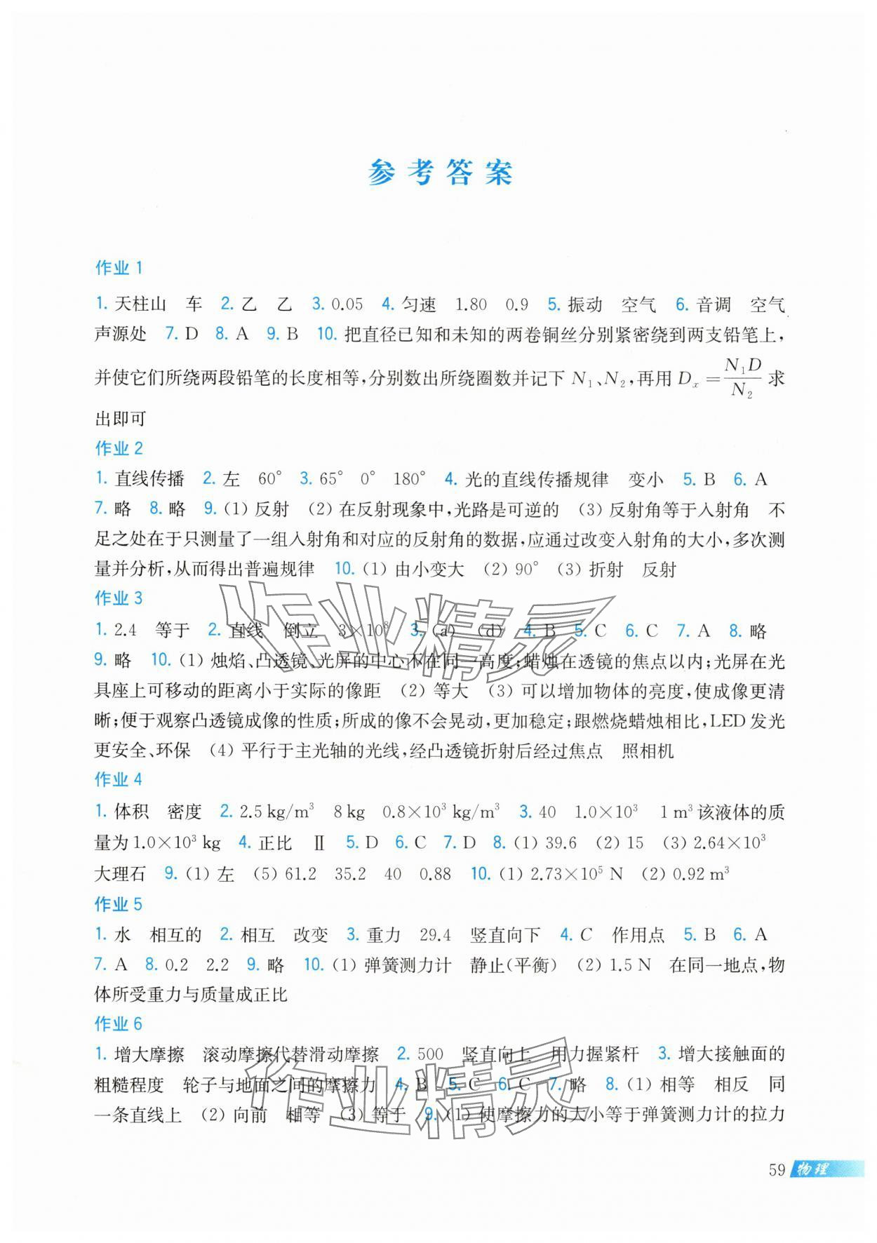 2024年暑假作业上海科学技术出版社八年级物理沪科版 第1页