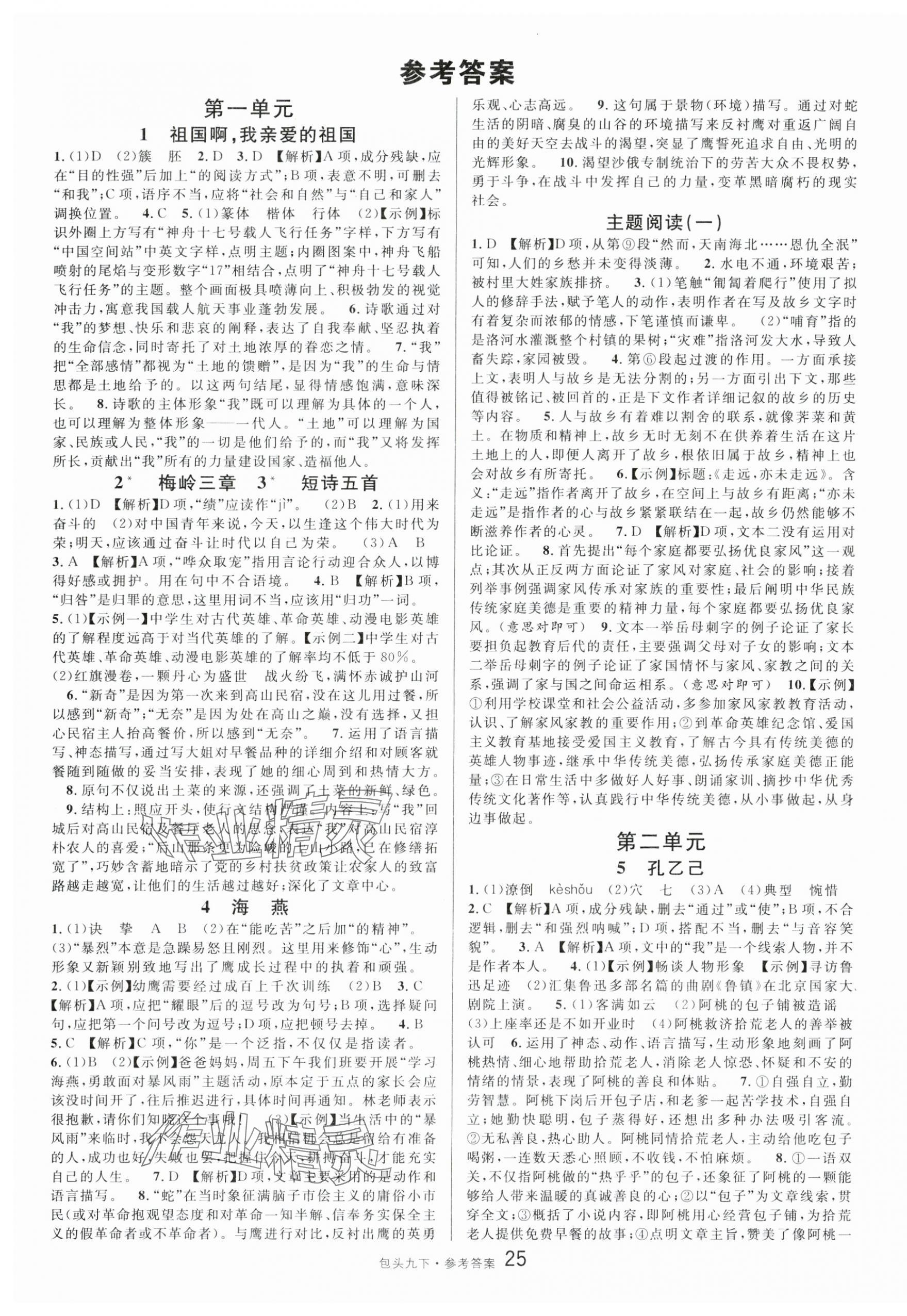 2024年名校課堂九年級(jí)語(yǔ)文下冊(cè)人教版包頭專版 第1頁(yè)